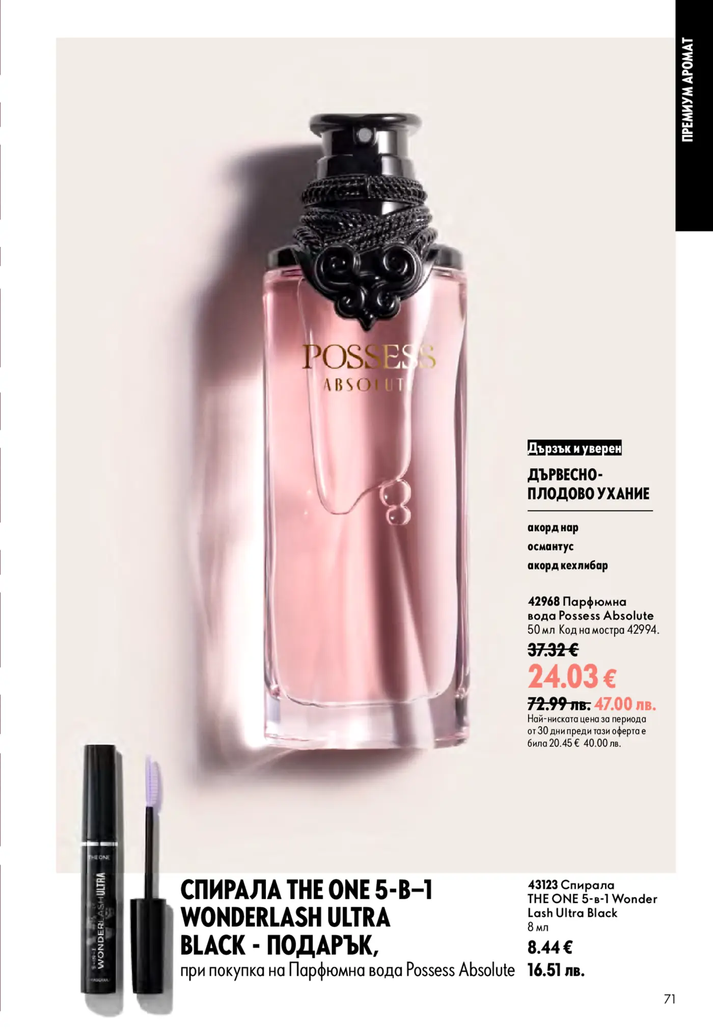 Possess Absolute парфюмна вода и спирала The ONE Wonder Lash Ultra Black