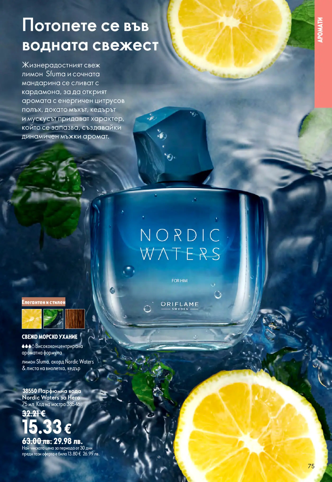 Бутилка парфюм Oriflame Nordic Waters за мъже, потопена във вода, заобиколена от резени лимон и листа от мента, подчертаващи свежия, цитрусов и воден аромат. На страницата е представено описание на парфюма и ценова информация.