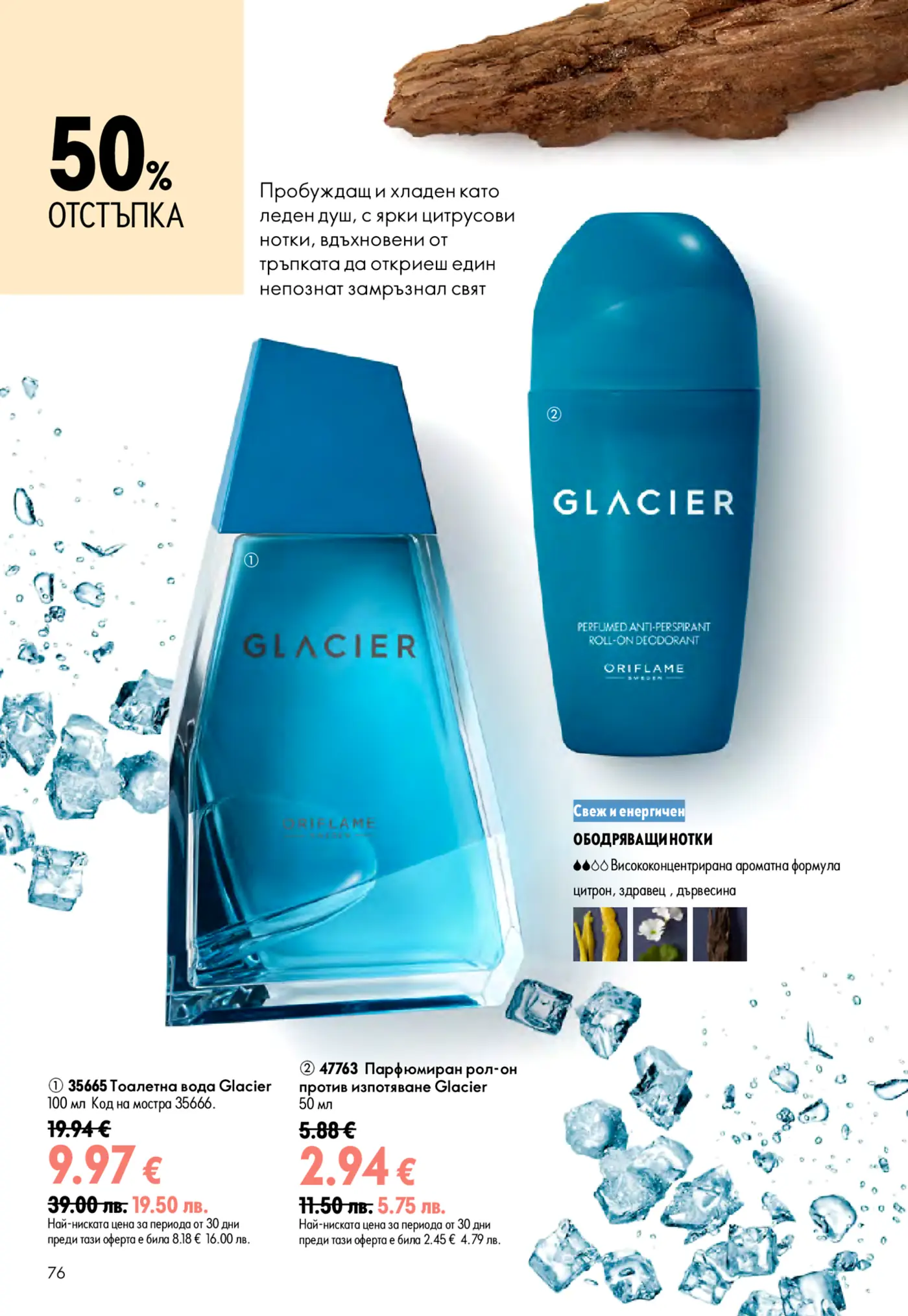 Страница от брошура на Oriflame, показваща продукти от мъжката серия Glacier с 50% отстъпка. Централно са изобразени синя бутилка тоалетна вода Glacier и съответстващ рол-он дезодорант, заобиколени от ледени кубчета и водни пръски, символизиращи свежест. Текстът описва аромата като пробуждащ и хладен, с цитрусови, здравецови и дървесни нотки.