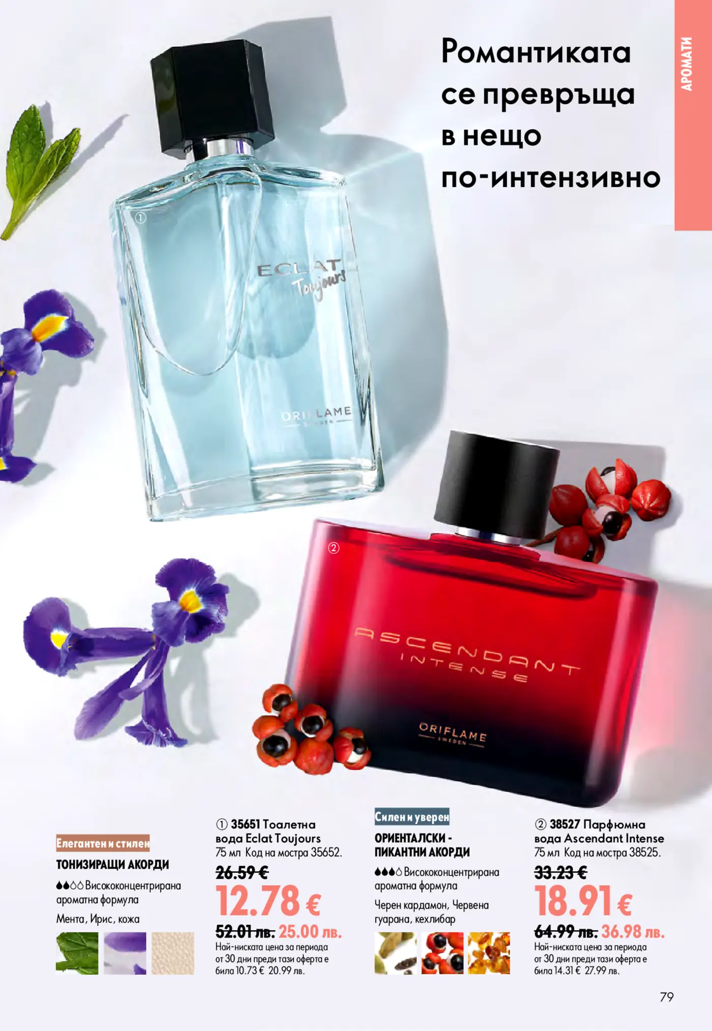 Страница от брошура на Oriflame с два парфюма: Eclat Toujours (светлосиня бутилка с мента и ирис) и Ascendant Intense (червена бутилка с червен кардамон и гуарана). Заглавието е 'Романтиката се превръща в нещо по-интензивно'.