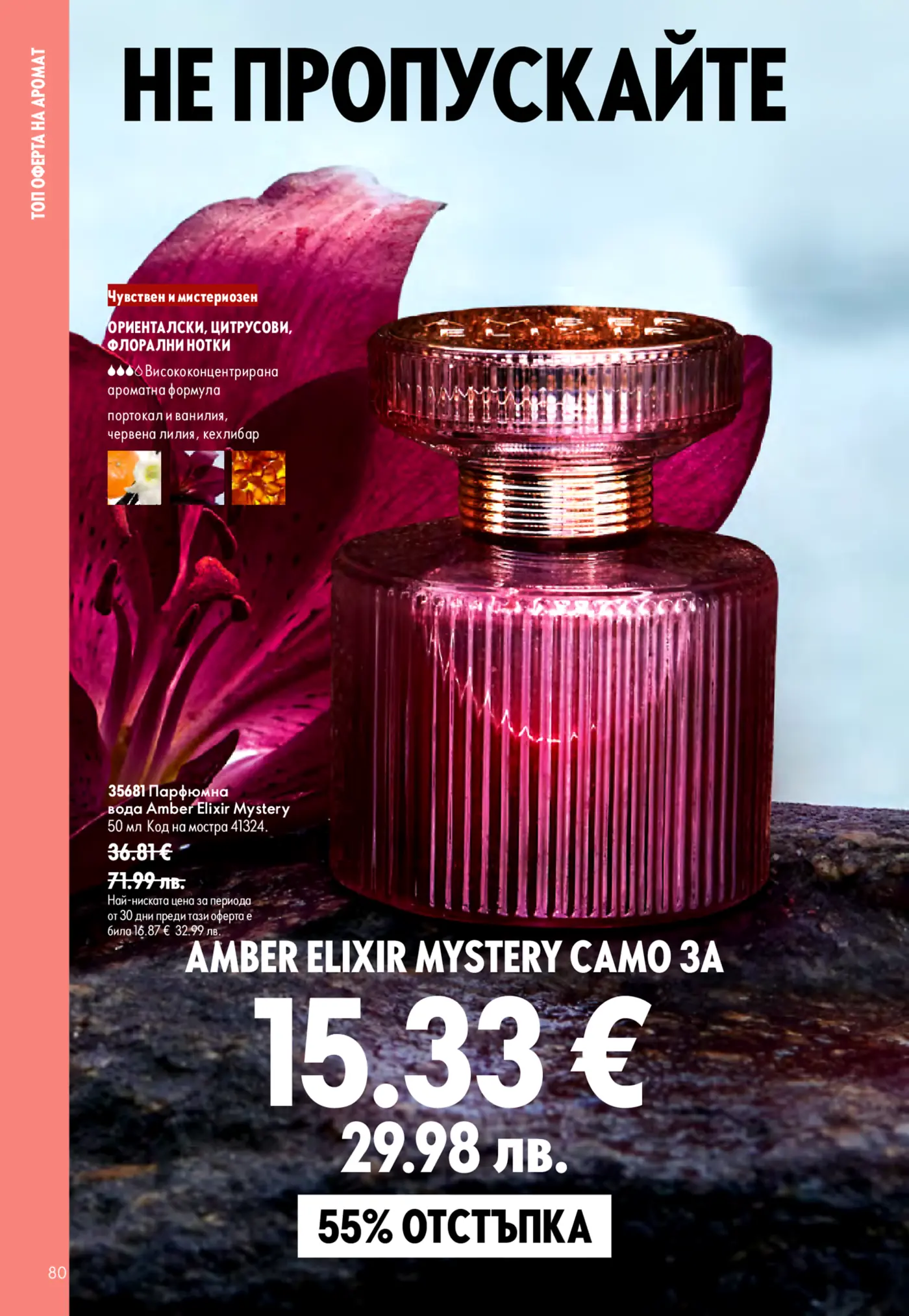 Страница от брошура с голяма бутилка парфюмна вода Amber Elixir Mystery Camo в наситен розов и кехлибарен цвят, поставена на фон от тъмнорозови листенца. Заглавието е 'НЕ ПРОПУСКАЙТЕ', а страничният текст гласи 'ТОП ОФЕРТА НА АРОМАТ'. Описанието на парфюма включва 'Чувствен и мистериозен', 'ОРИЕНТАЛСКИ, ЦИТРУСОВИ, ФЛОРАЛНИ НОТКИ' с есенции от портокал, ванилия, червена лилия и кехлибар. Показана е намалена цена от 15.33 € с 55% отстъпка от предишна цена от 36.81 €.