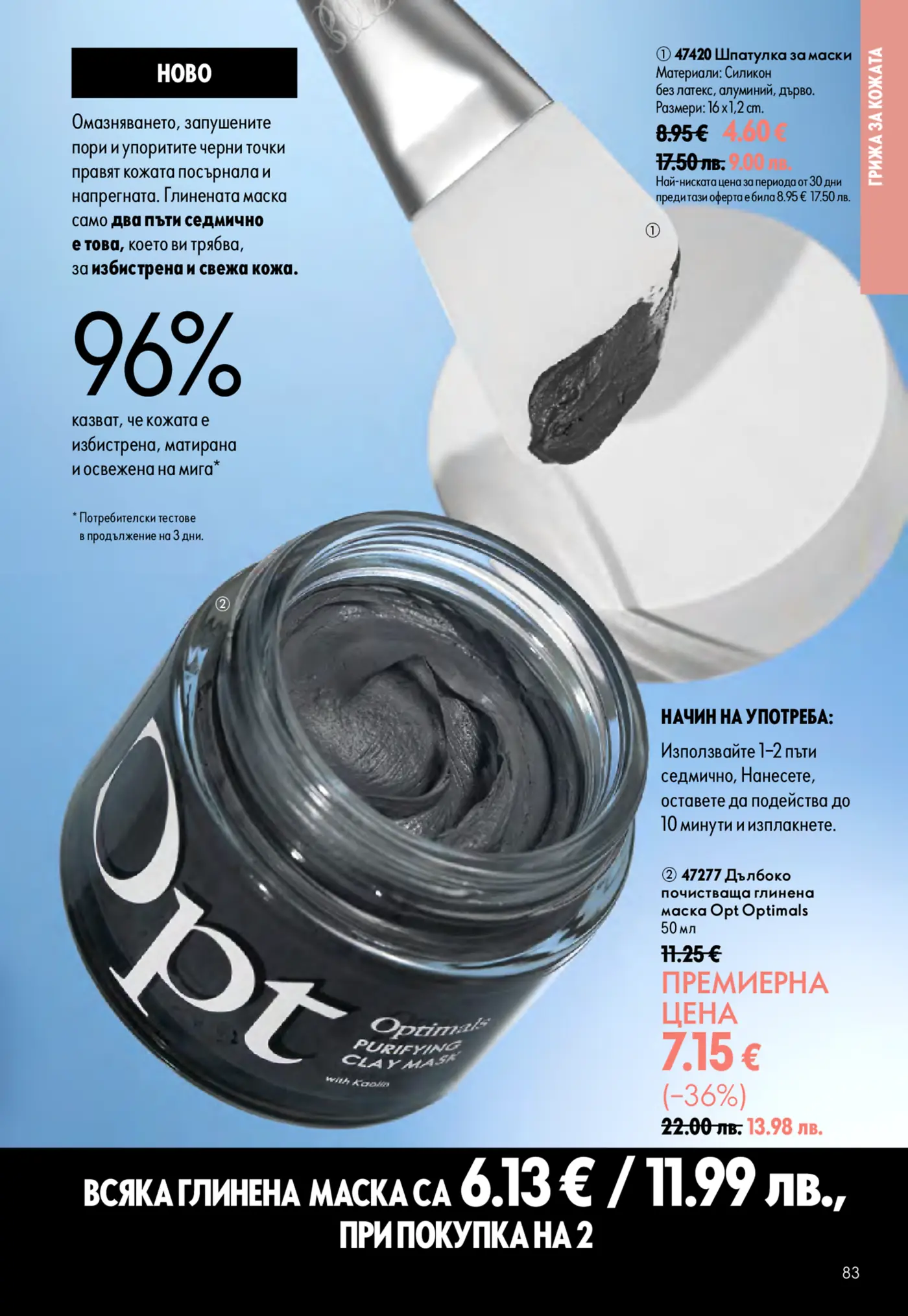 Страница от брошура на Oriflame, представяща Optimals Purifying Clay Mask и шпатула за маски. Изображението показва бурканче с тъмна глинена маска и бяла шпатула, която нанася маската. Текстът подчертава свойствата на маската за изчистване на омазняване, черни точки и освежаване на кожата, като 96% от потребителите потвърждават ефекта. Описани са и материалите на шпатулата – силикон, алуминий и дърво. Посочени са цени и начин на употреба.
