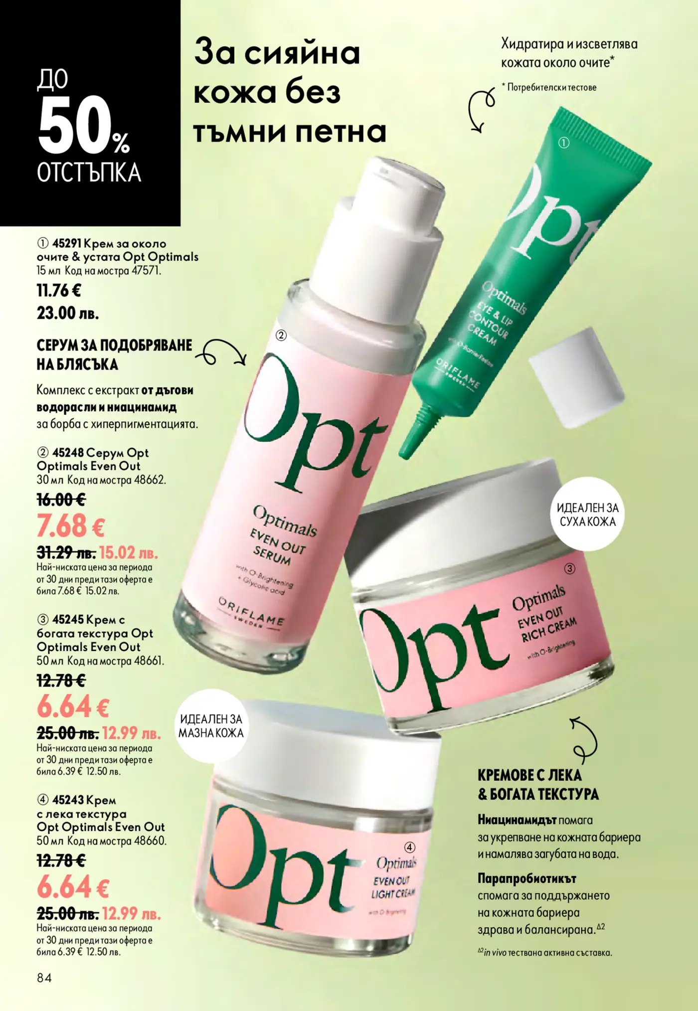 Страница от брошура на Oriflame Optimals Even Out, показваща продукти за сияйна кожа без тъмни петна с до 50% отстъпка. Включва крем за около очи и устни, изсветляващ серум и кремове за лице с богата и лека текстура.