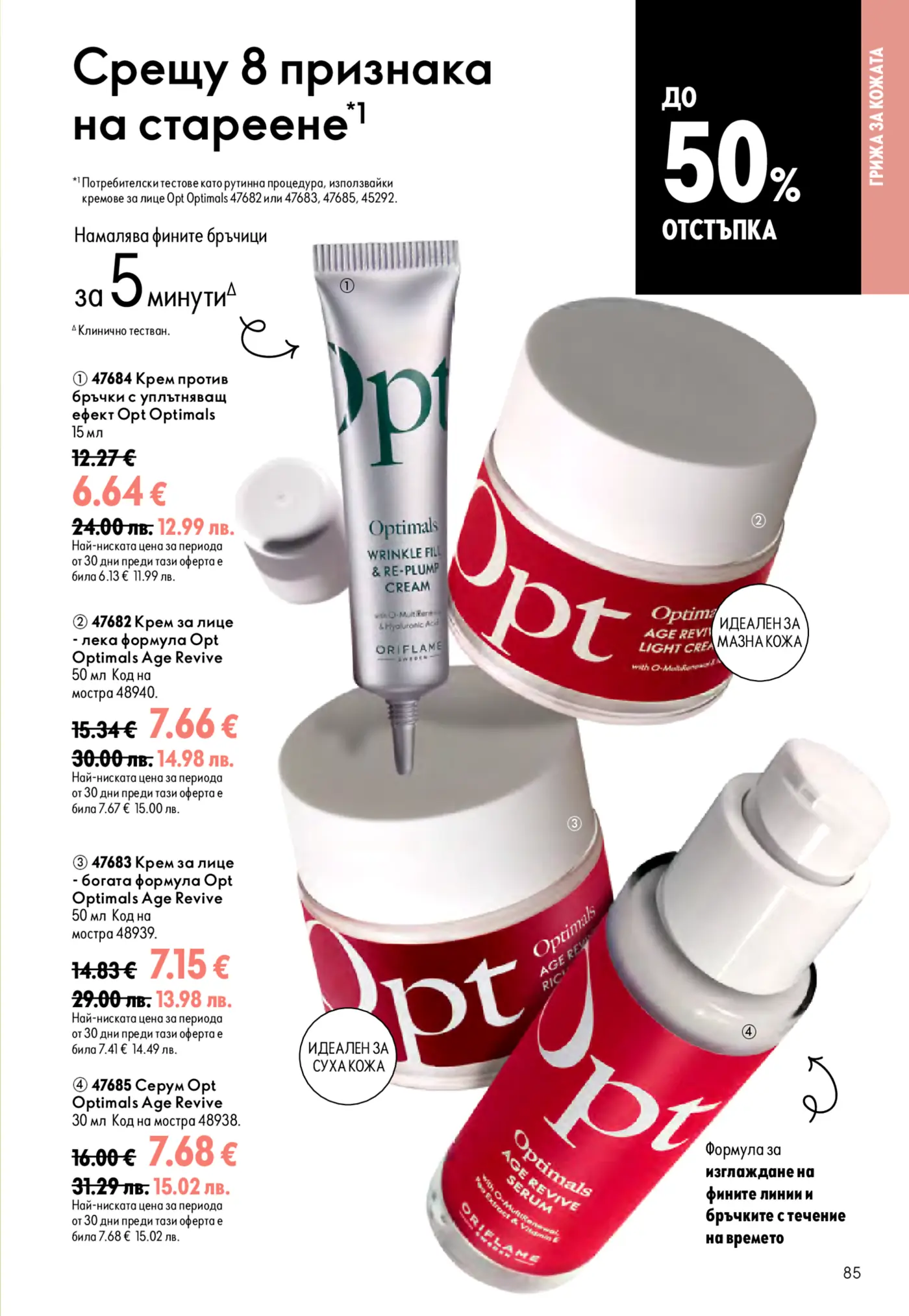 Страница от брошура на Oriflame Optimals, показваща серия продукти за грижа против стареене. Включва крем против бръчки с уплътняващ ефект, лек и богат крем за лице Optimals Age Revive и серум Optimals Age Revive. Има надпис 'Срещу 8 признака на стареене' и 'до 50% отстъпка'. Продуктите са представени с актуални промоционални цени в евро.