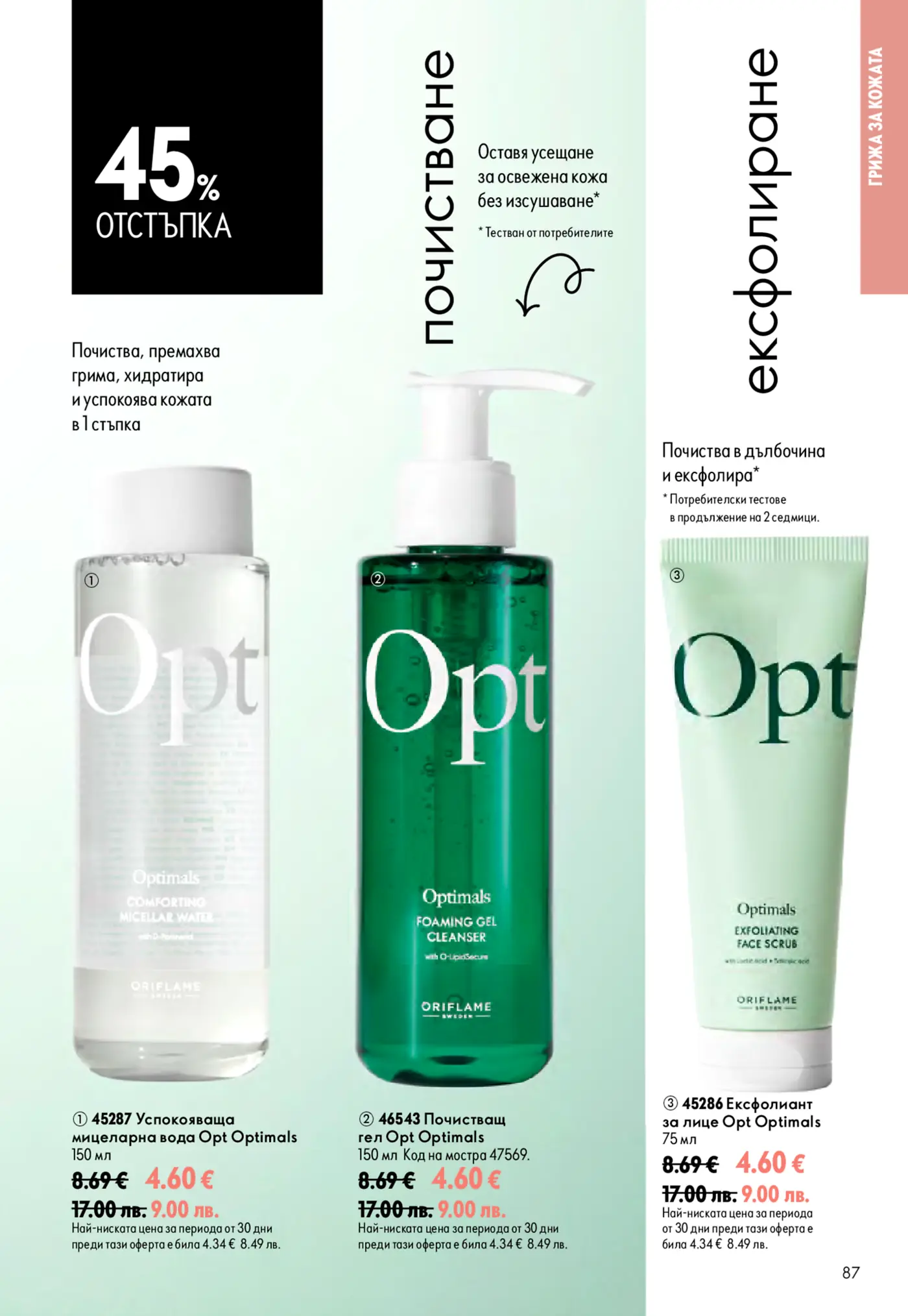 Рекламна страница на Oriflame Optimals с 45% отстъпка за почистващи и ексфолиращи продукти, включваща мицеларна вода, почистващ гел и ексфолиант за лице.