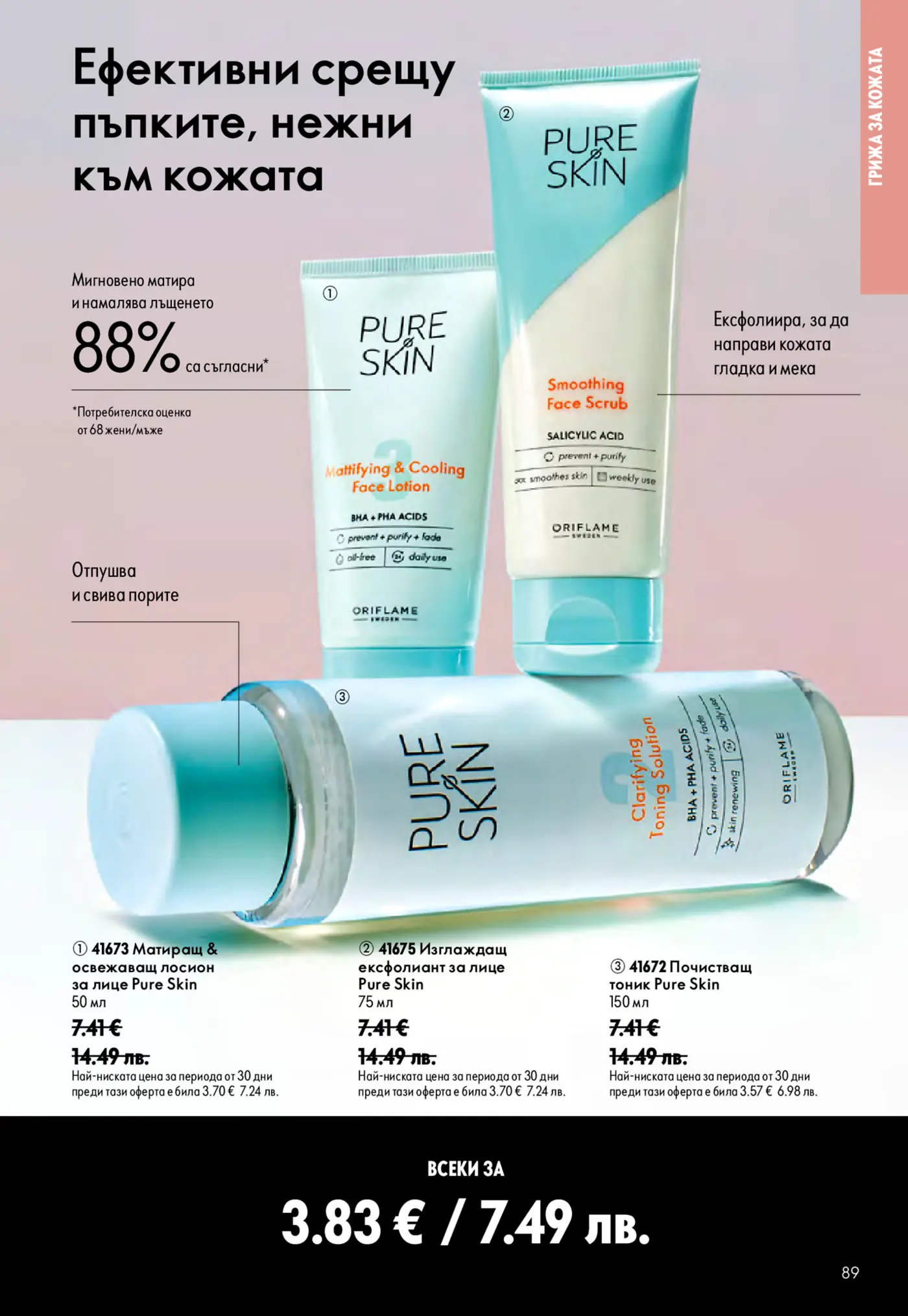 Брошура страница на Oriflame Pure Skin, представяща три продукта: Матиращ и освежаващ лосион за лице, Изглаждащ ексфолиант за лице и Почистващ тоник. Продуктите са предназначени за борба с пъпките, матиране на кожата, намаляване на лъщенето, ексфолиране и свиване на порите. Текстовете подчертават ефективността и мекотата към кожата. Цената за всеки продукт е 7.41 евро, със специално предложение 'всеки за 3.83 евро'.