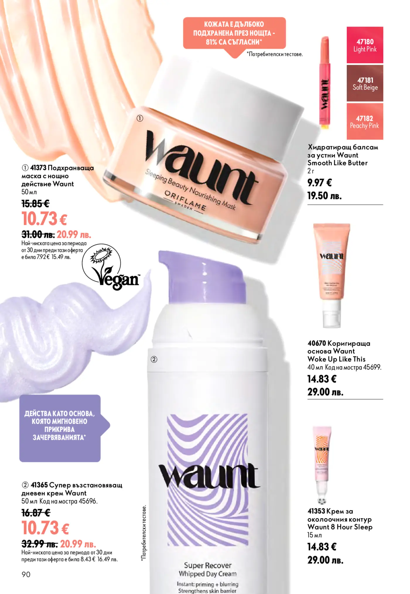 Страница от брошура с продукти за грижа за кожата Waunt от Oriflame, включваща нощна маска, дневен крем, хидратиращи балсами за устни, коригираща основа и околоочен крем.