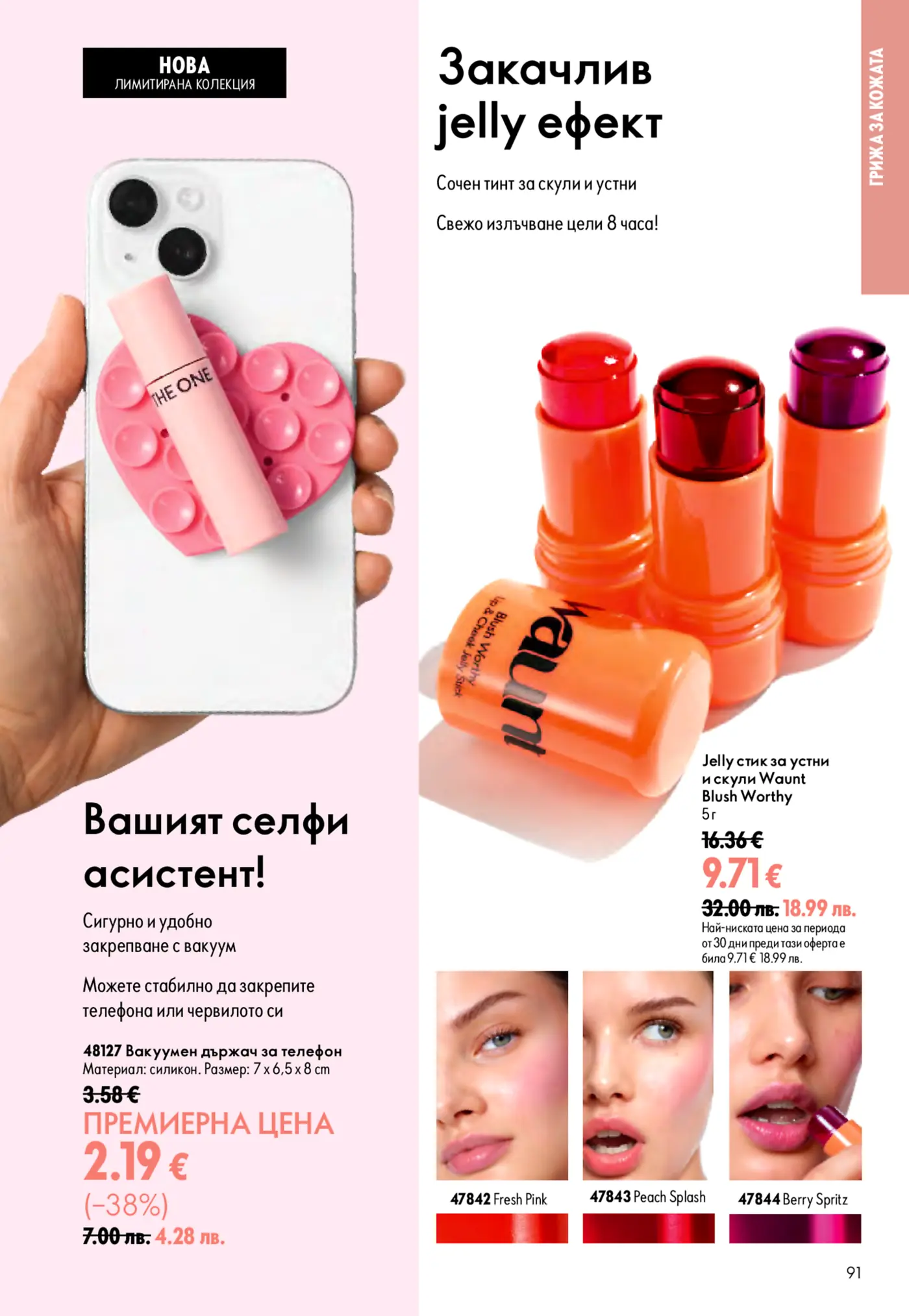 Рекламна страница на брошура с козметични продукти и аксесоари, включваща Waunt Blush Worthy jelly стикове и вакуумен държач за телефон.