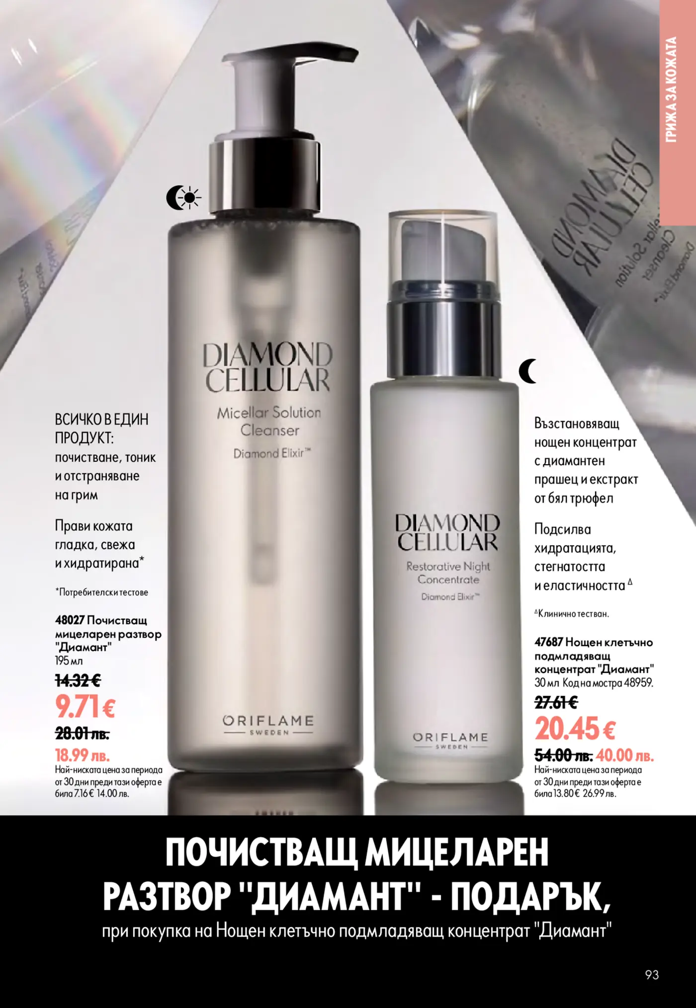 Страница от брошура на Oriflame с продукти от серията Diamond Cellular. Изобразява почистващ мицеларен разтвор и възстановяващ нощен концентрат, с техните ползи и цени.