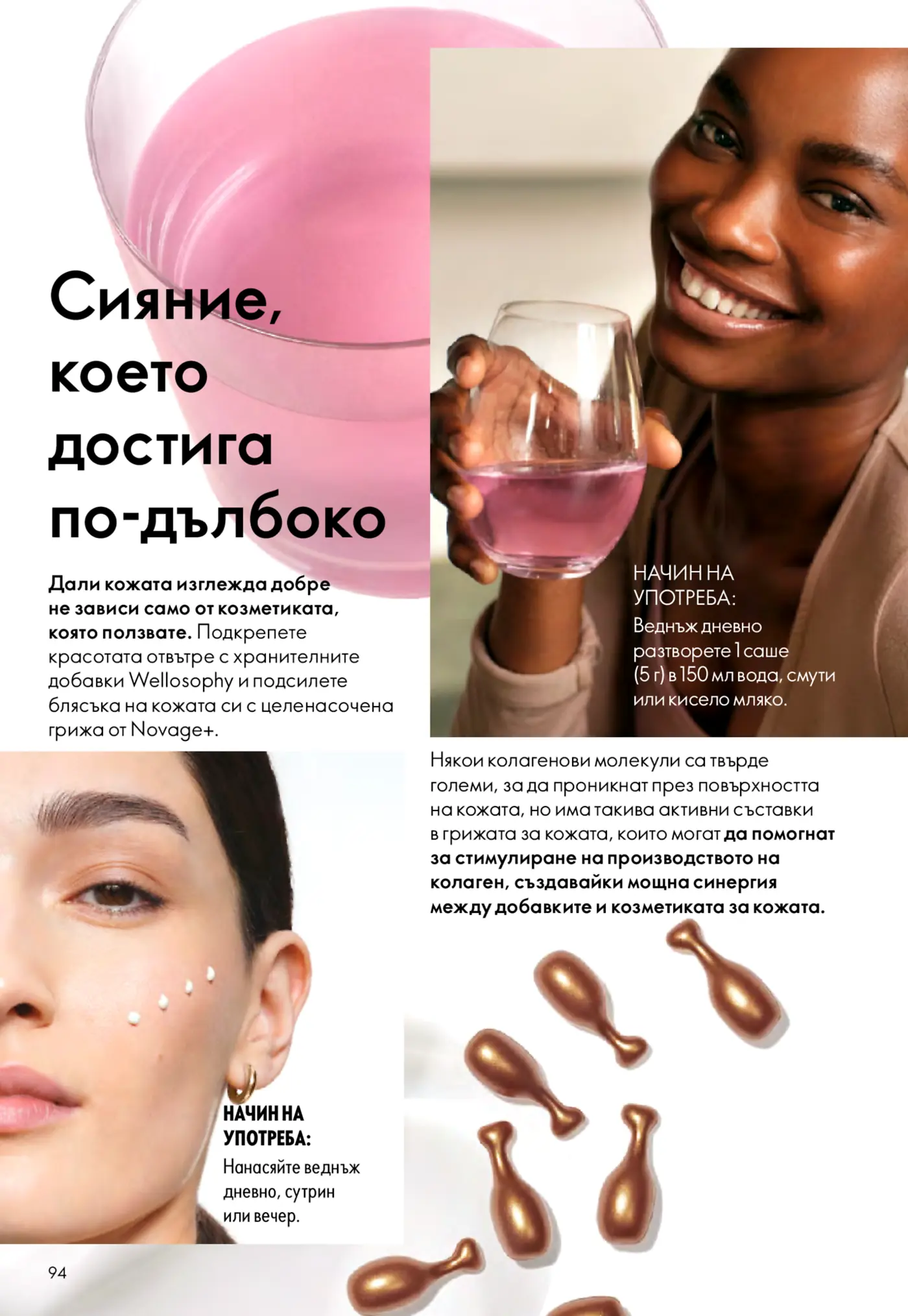 Усмихната жена с блестяща кожа държи чаша с розова напитка, до текст за 'Сияние, което достига по-дълбоко'. По-долу са показани златни капсули за кожа и жена, която ги нанася. Страницата популяризира добавките Wellosophy и грижата за кожата Novage+.