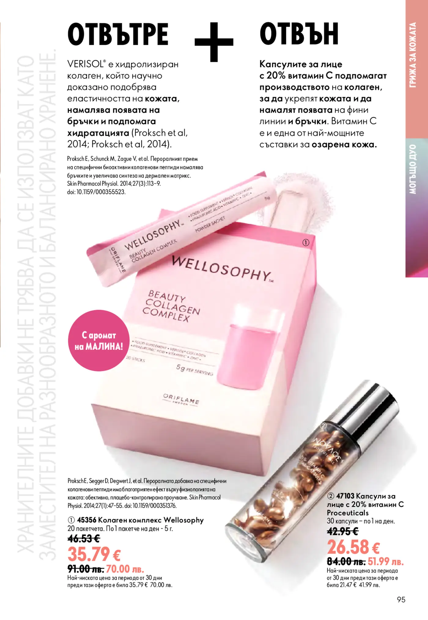 Брошурна страница на Oriflame, представяща продукти за грижа за кожата 'Вътре + Отвън'. Изображението показва Wellosophy Beauty Collagen Complex (розова кутия със сашета и чаша с напитка) и NovAge Proceuticals 20% Vitamin C Capsules (прозрачна бутилка със златни капсули). Текстът описва ползите от колагена и витамин С за еластичност, хидратация, намаляване на бръчките и озаряване на кожата.