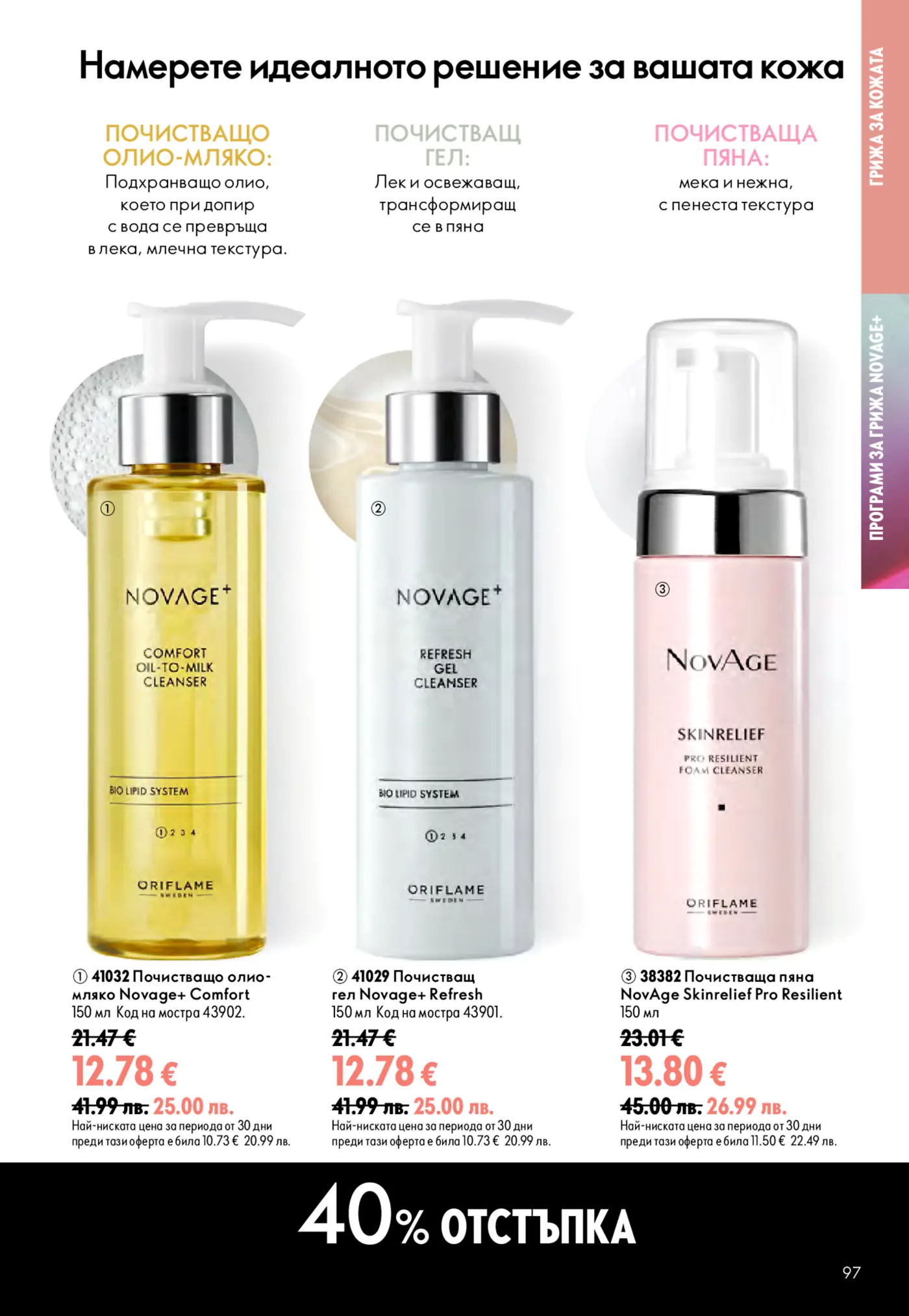 Страница от брошура на Oriflame NovAge+, показваща три продукта за почистване на лице: почистващо олио-мляко NovAge+ Comfort, почистващ гел NovAge+ Refresh и почистваща пяна NovAge Skinrelief Pro Resilient. Всички продукти са показани с актуални цени в евро и предимства, като в долната част на страницата е обявена отстъпка от 40%.