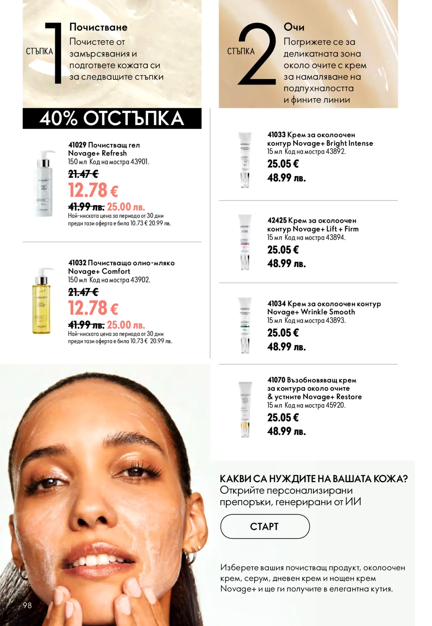 Страница от брошура на Novage+ с продукти за почистване на лице и грижа за околоочния контур. Изображение на жена, която нанася почистващ продукт, както и различни бутилки и тубички от продуктите. Представена е 40% отстъпка за почистващи продукти и цени в евро за всички артикули.