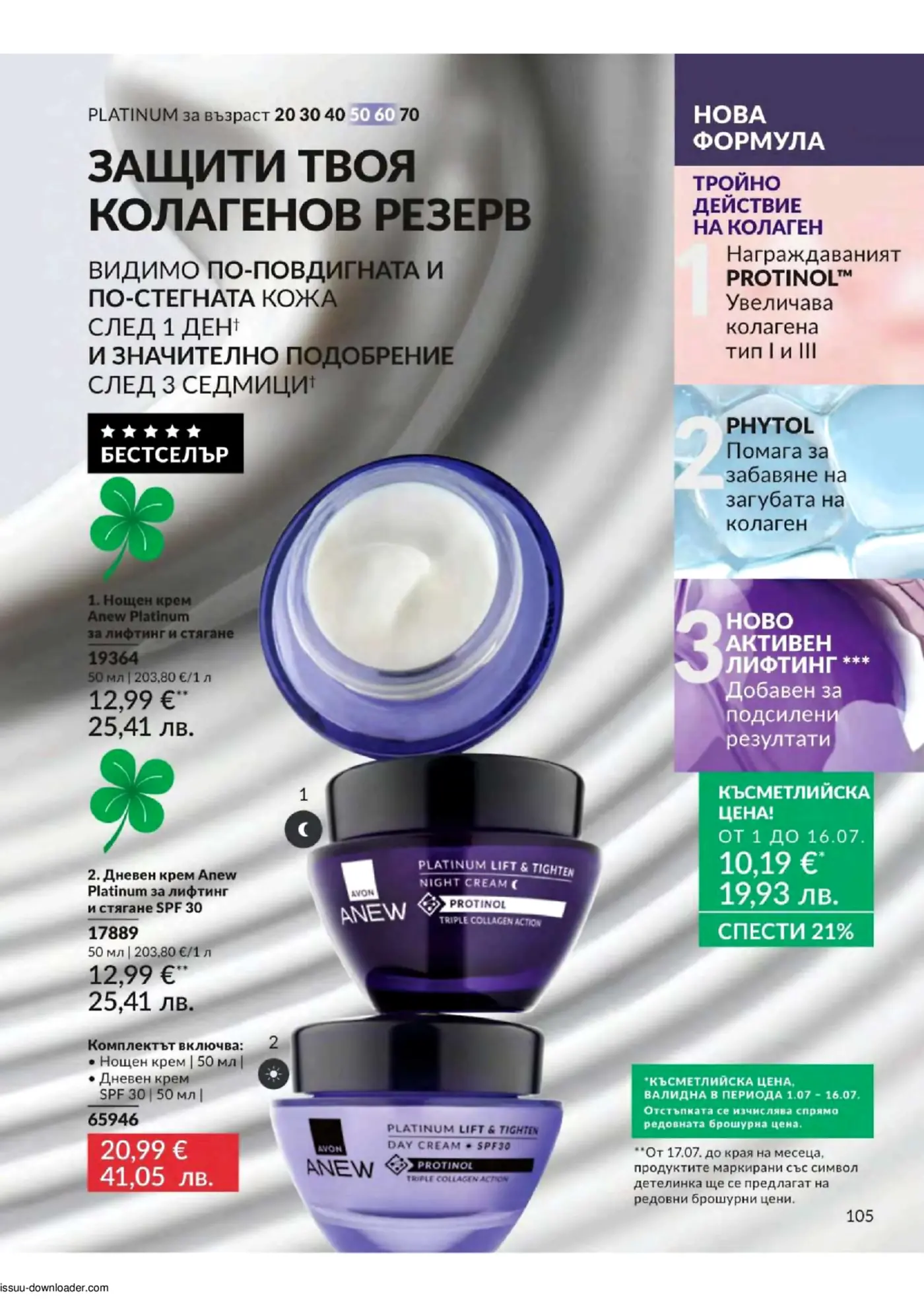 Брошура страница на Avon Anew Platinum с продукти за грижа за кожата против стареене. Изобразява лилави бурканчета с нощен и дневен крем за лице Anew Platinum, фокусирани върху запазване на колагеновия резерв. Подчертава новата формула с тройно действие на колагена, включваща Protinol™ и Phytol. Представени са цени за индивидуални кремове и комплект.