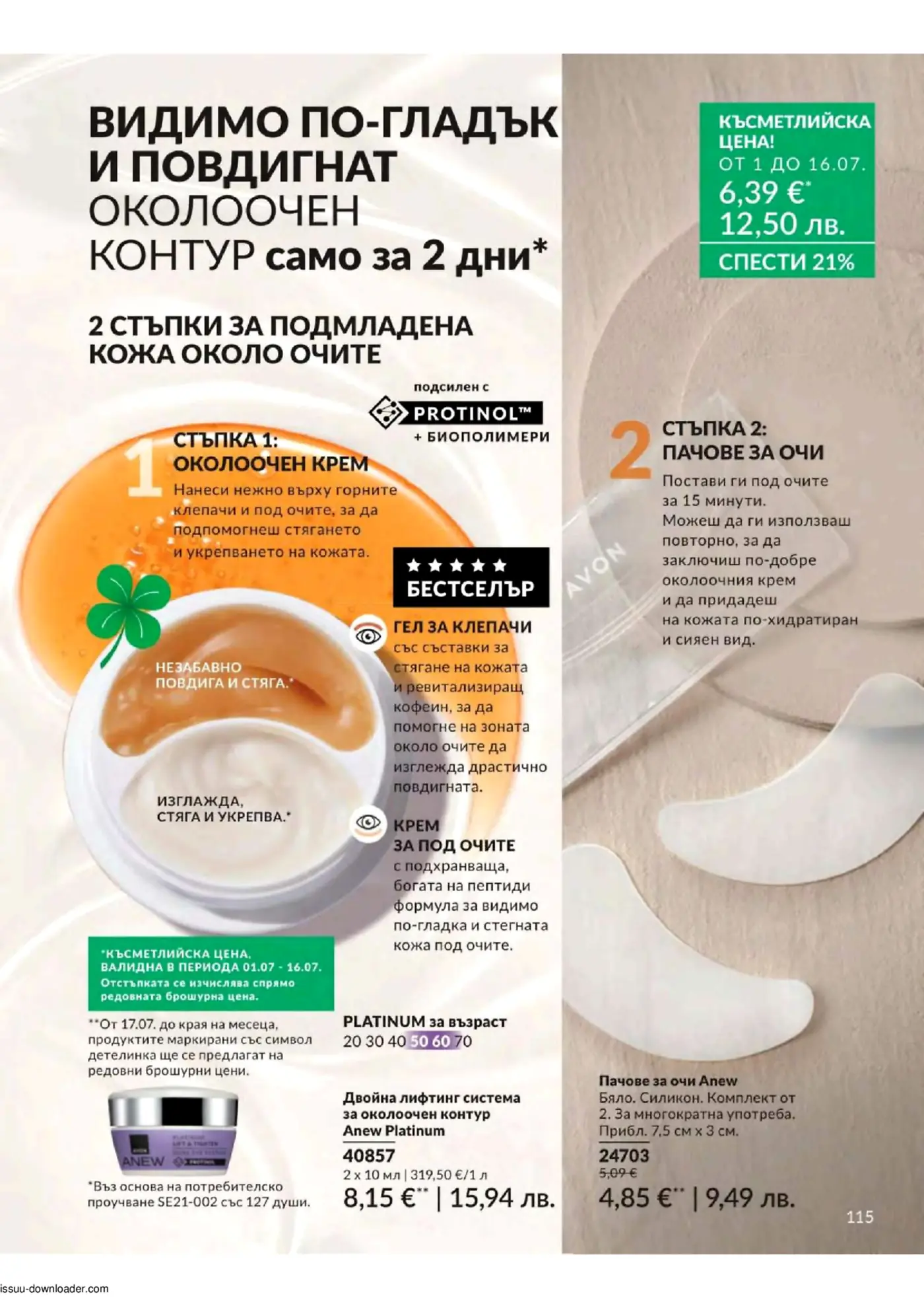 Страница от брошура на Avon, представяща двустъпкова система Anew Platinum за видимо по-гладък и повдигнат околоочен контур за 2 дни, включваща двоен крем-гел за очи и пачове за очи, с промоционални цени.