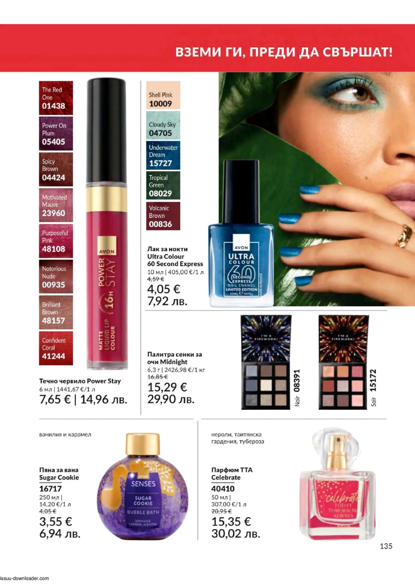 Страница от брошура на Avon, показваща грим продукти като течно червило Power Stay, лак за нокти Ultra Colour, палитри сенки за очи Midnight, пяна за вана Sugar Cookie и парфюм TTA Celebrate, с цени в евро и лева.