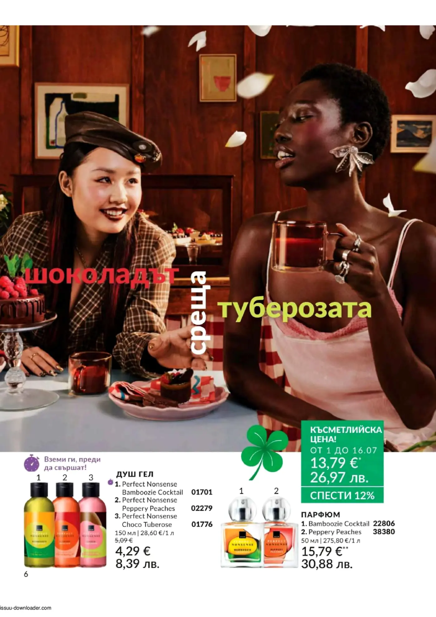 Две жени на маса с шоколадова торта и напитки, заобиколени от падащи листа, рекламиращи душ гелове и парфюми с теми шоколад и тубероза.