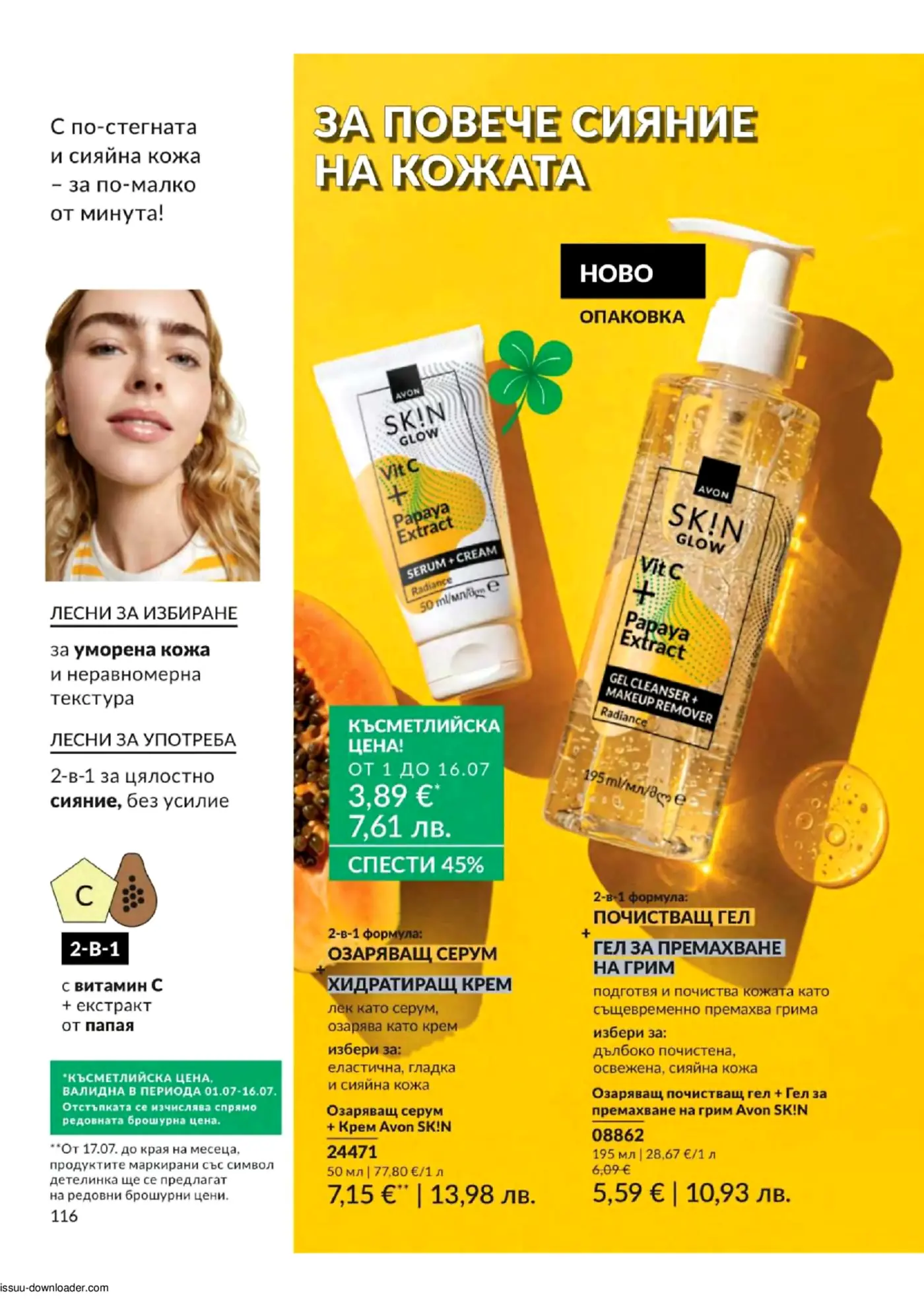 Рекламна страница на Avon Skin Glow, показваща озаряващ серум/крем и почистващ гел с екстракт от папая и витамин C, на жълт фон с резени папая и жена, ползваща продуктите за грижа за кожата.