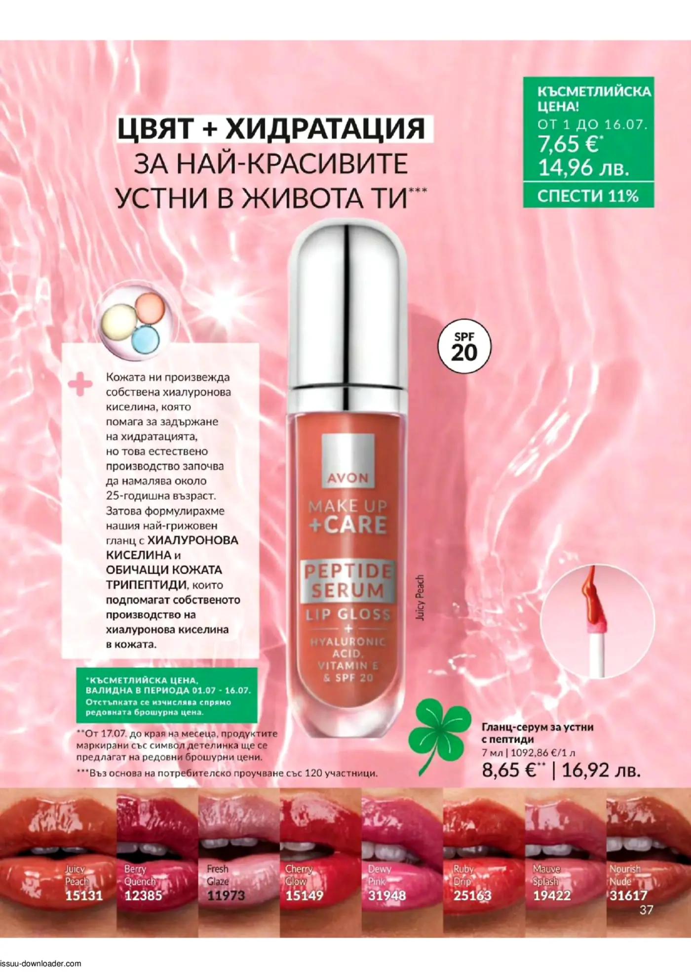 Страница от брошура на Avon, представяща гланц-серум за устни с пептиди за цвят и хидратация. Изобразява оранжева тубичка Avon Make Up + Care Peptide Serum Lip Gloss, обогатен с хиалуронова киселина, витамин Е и SPF 20. Специална цена от 7.65 EUR, валидна до 16 юли, спестяваща 11%. Показани са 8 нюанса на устни: Juicy Peach, Berry Quench, Fresh Glaze, Cherry Glow, Dewy Pink, Ruby Drip, Mauve Splash и Nourish Nude. Текстът подчертава ползите от съставките за стимулиране на естественото производство на хиалуронова киселина.