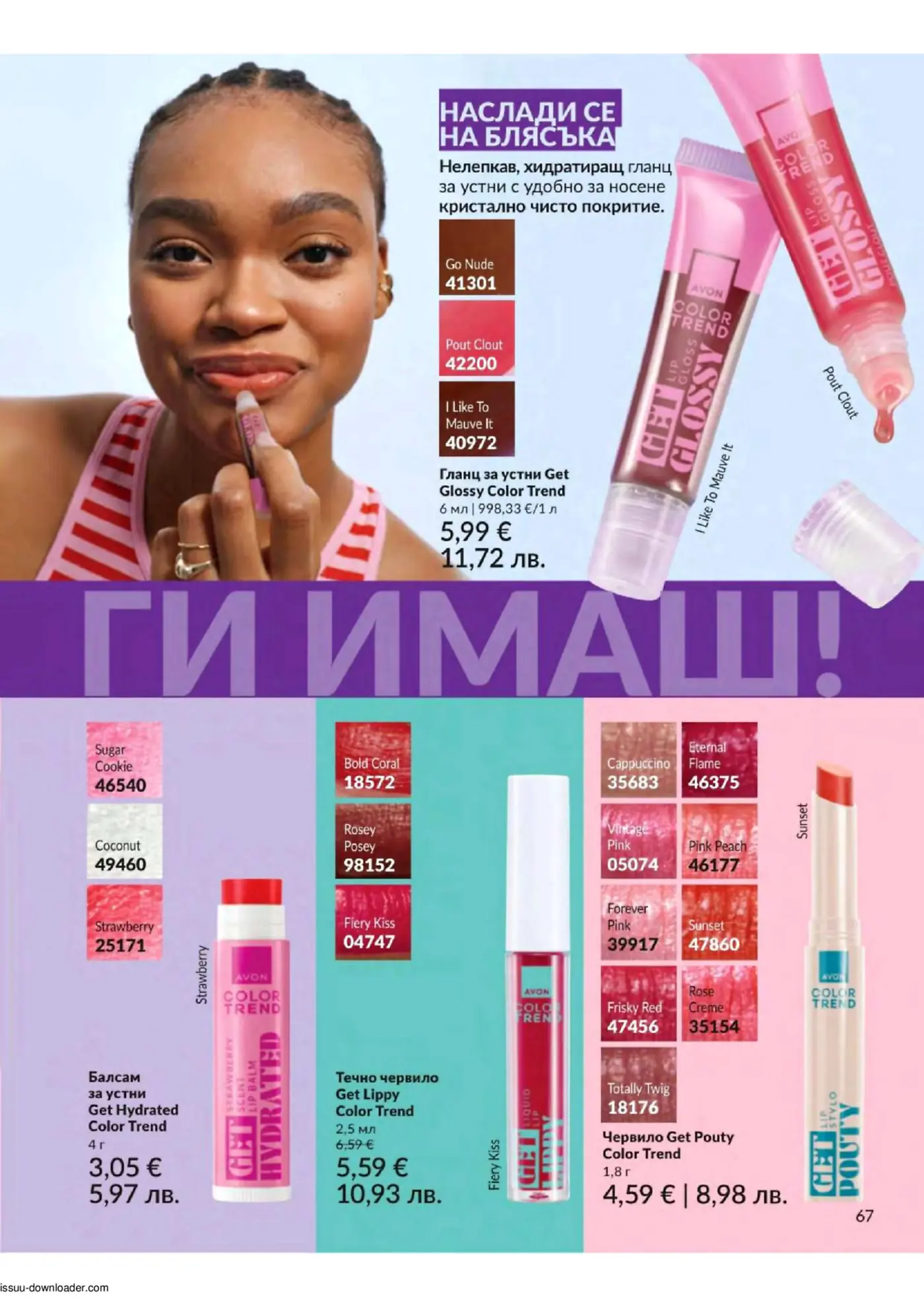 Жена нанася гланц за устни, заобиколена от различни продукти за устни Avon Color Trend: гланцове Get Glossy, балсами Get Hydrated, течни червила Get Lippy и червила Get Pouty, предлагащи множество нюанси като Go Nude, Strawberry, Fiery Kiss и Sunset.