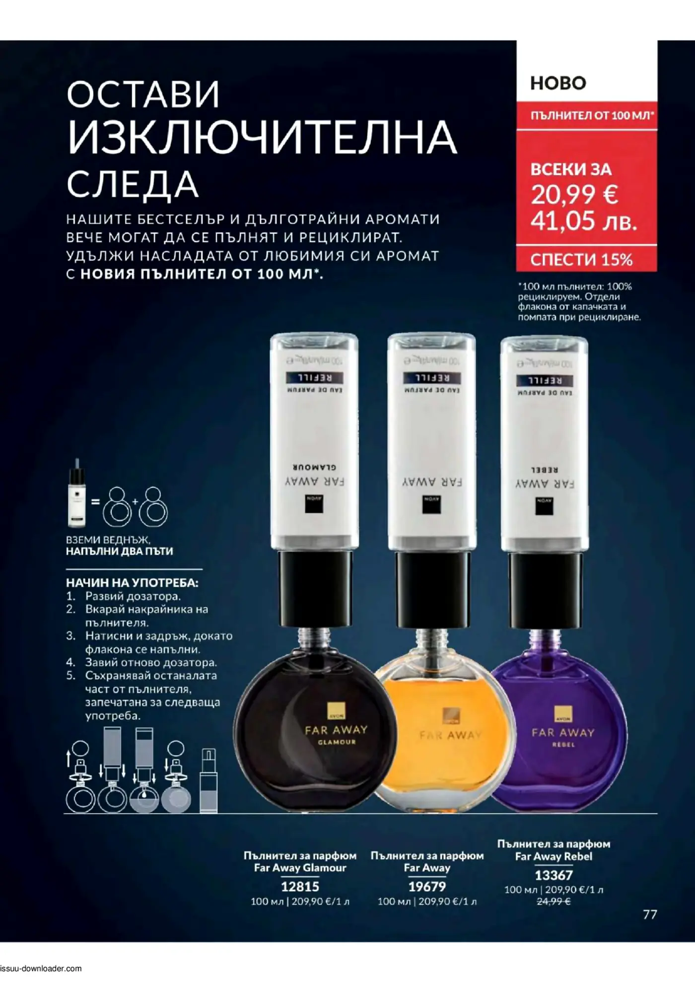Рекламна страница на Avon, представяща презареждащи пълнители от 100 мл за парфюми Far Away. Заглавието 'ОСТАВИ ИЗКЛЮЧИТЕЛНА СЛЕДА' подчертава дълготрайността на ароматите. Показани са три бутилки парфюм с пълнители: Far Away Glamour (черен), Far Away (златист) и Far Away Rebel (лилав). Има инструкции как се използва пълнителя за презареждане на бутилката, включително визуални стъпки. Основна промоция 'ВСЕКИ ЗА 20,99 €' и 'СПЕСТИ 15%'. Упоменато е, че пълнителят е 100% рециклируем.