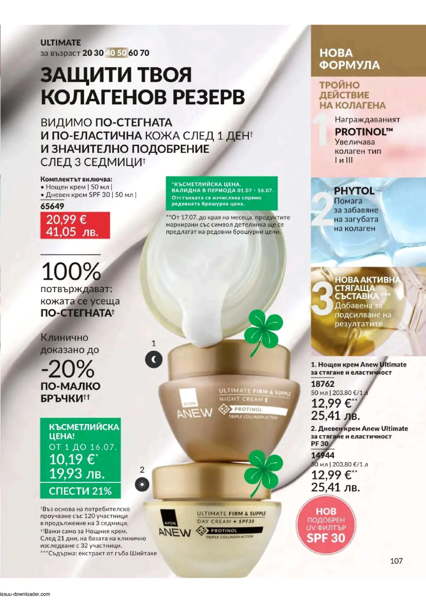 Рекламна страница на Avon с продукти Anew Ultimate: нощен и дневен крем за лице. Показва комплекти и индивидуални цени, с акцент върху формулата Protinol за защита на колагена и подобрение на еластичността на кожата.