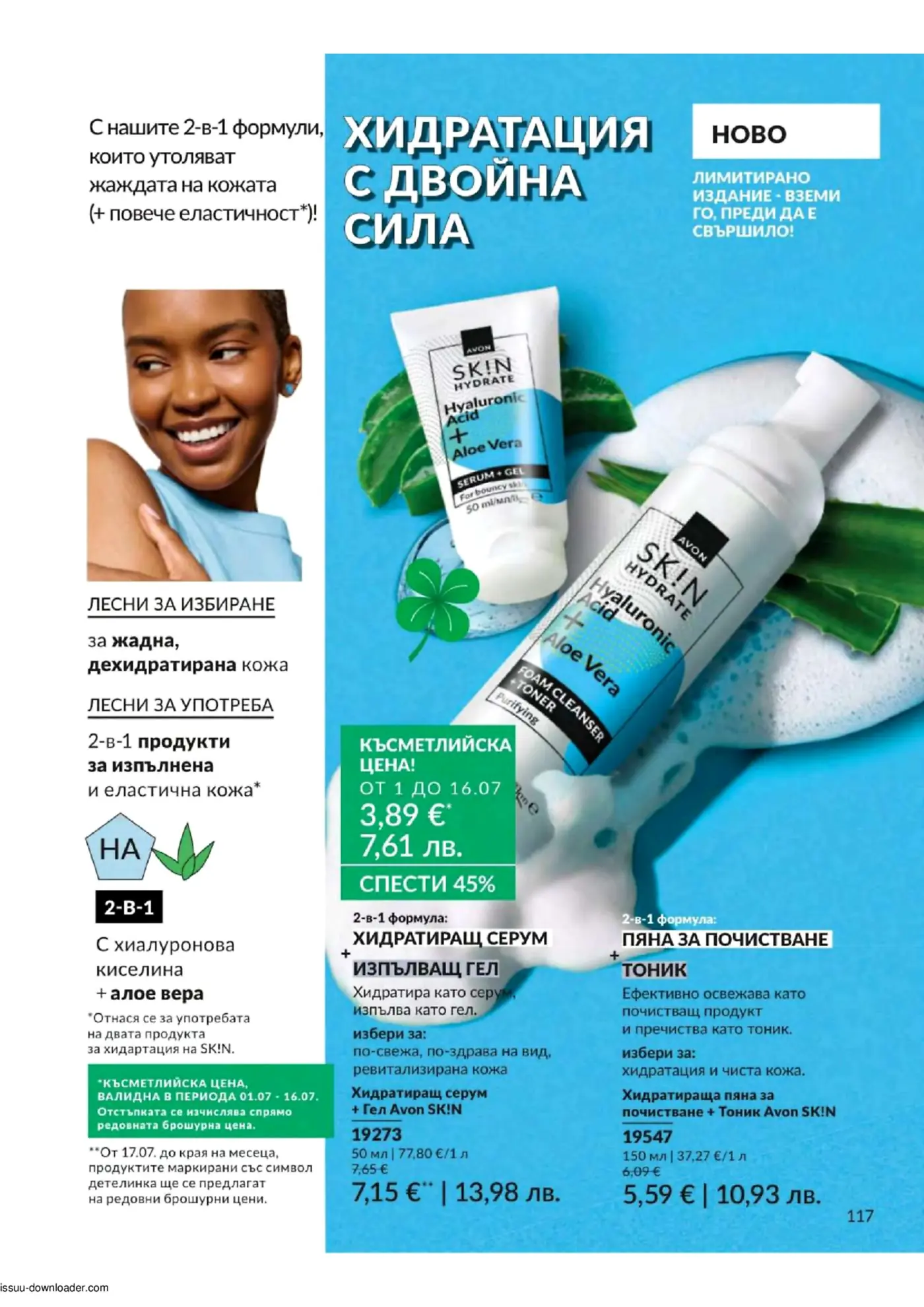 Рекламна страница на Avon SK!N Hydrate, показваща две 2-в-1 формули с хиалуронова киселина и алое вера: хидратиращ серум/изпълващ гел и пяна за почистване/тоник. На фона се вижда жена с красива кожа и листа от алое вера.