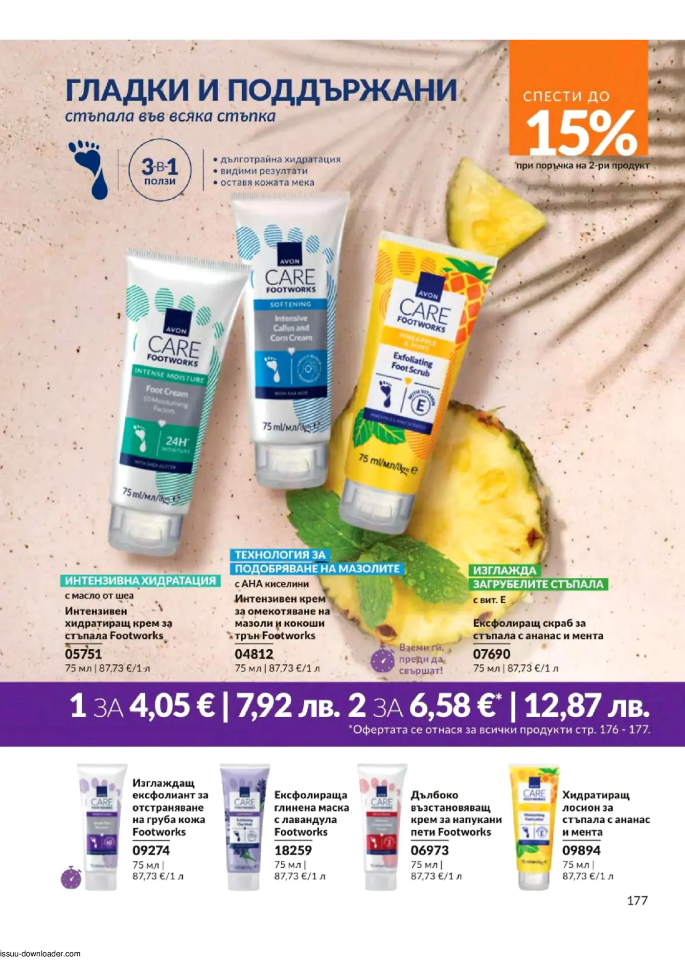 Рекламна страница на Avon Care Footworks с продукти за гладки и поддържани стъпала, включващи хидратиращ крем с масло от ший, интензивен крем за омекотяване на мазоли с AHA киселини, ексфолиращ скраб с ананас и мента. Показани са също ексфолиант за отстраняване на груба кожа, глинена маска с лавандула, възстановяващ крем за напукани пети и хидратиращ лосион с ананас и мента. Страницата предлага отстъпка до 15% при покупка на втори продукт.