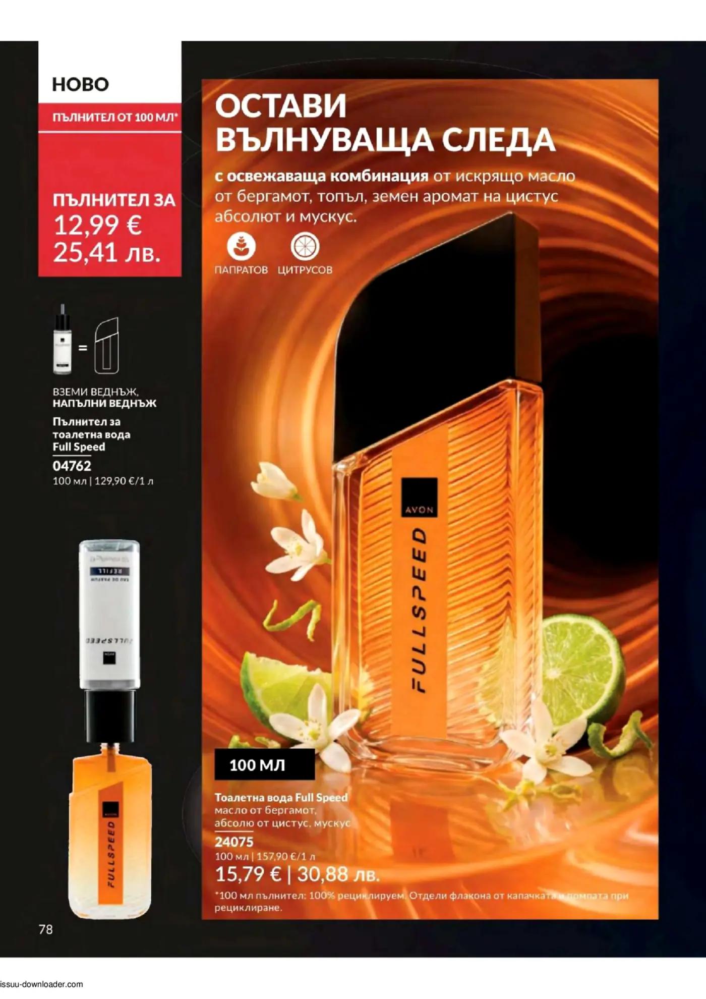 Страница от брошура на Avon, представяща тоалетна вода Full Speed и нейния пълнител. Изобразява оранжев флакон с аромат на бергамот, цитрус и мускус на черен фон с оранжеви вълни, заедно с бял рефил флакон. Цените са показани в евро и лева.