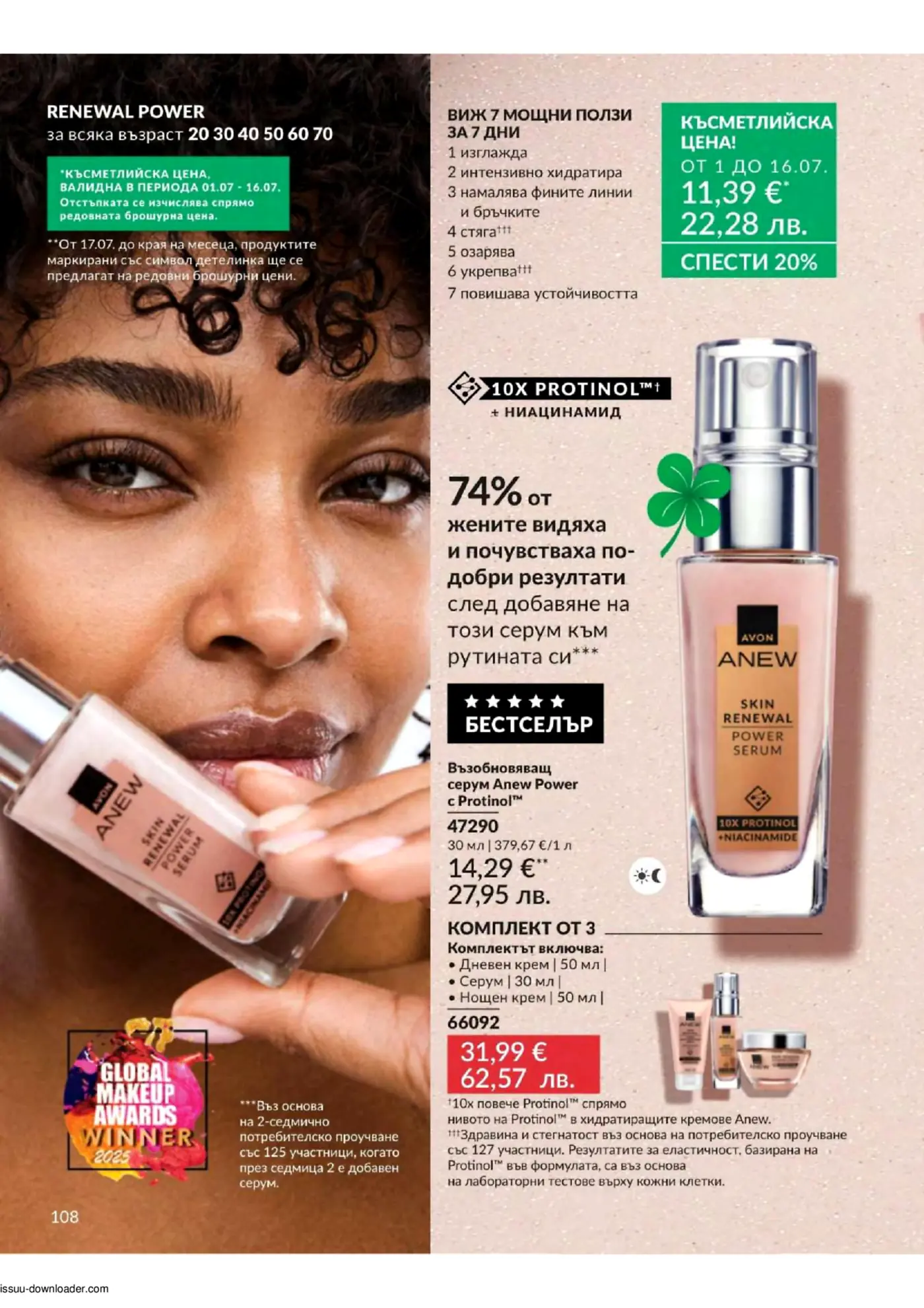 Брошурна страница на Avon Anew Renewal Power с акцент върху серум с Protinol и комплект от 3 продукта. Изображението показва жена, държаща серума, с информация за ползи, цени и награди.