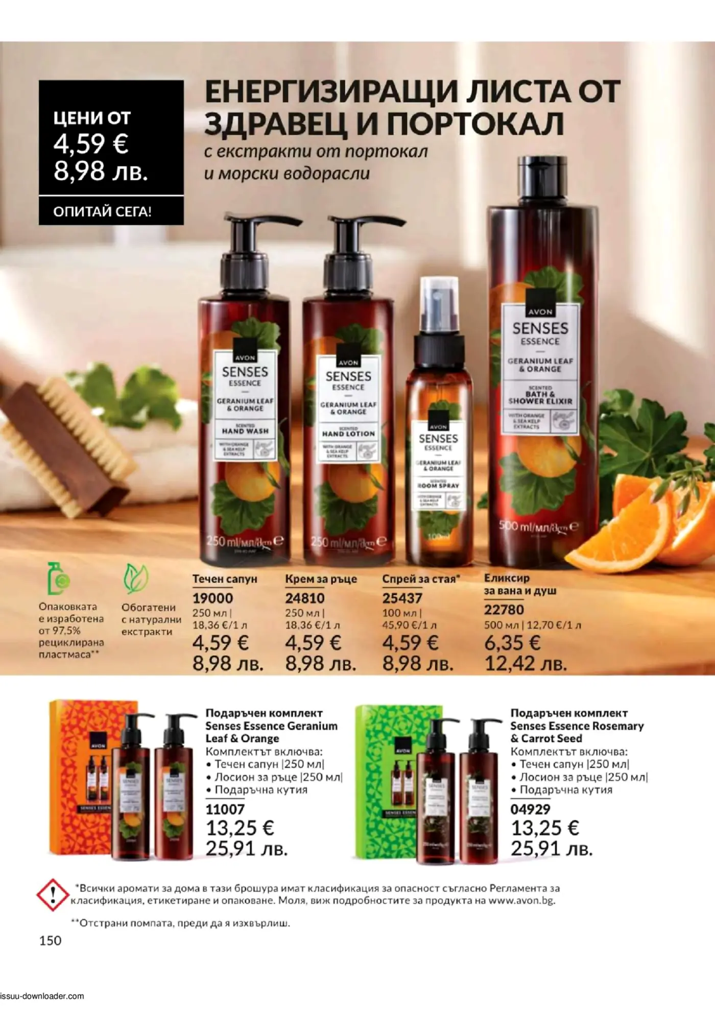 Промоционална страница на Avon Senses Essence с продукти от серията Гераниум и Портокал, включваща течен сапун, крем за ръце, спрей за стая и еликсир за вана и душ. Показани са и подаръчни комплекти, единият от които е с аромат на Гераниум и Портокал, а другият - с Розмарин и Морков. Цените започват от 4,59 €.