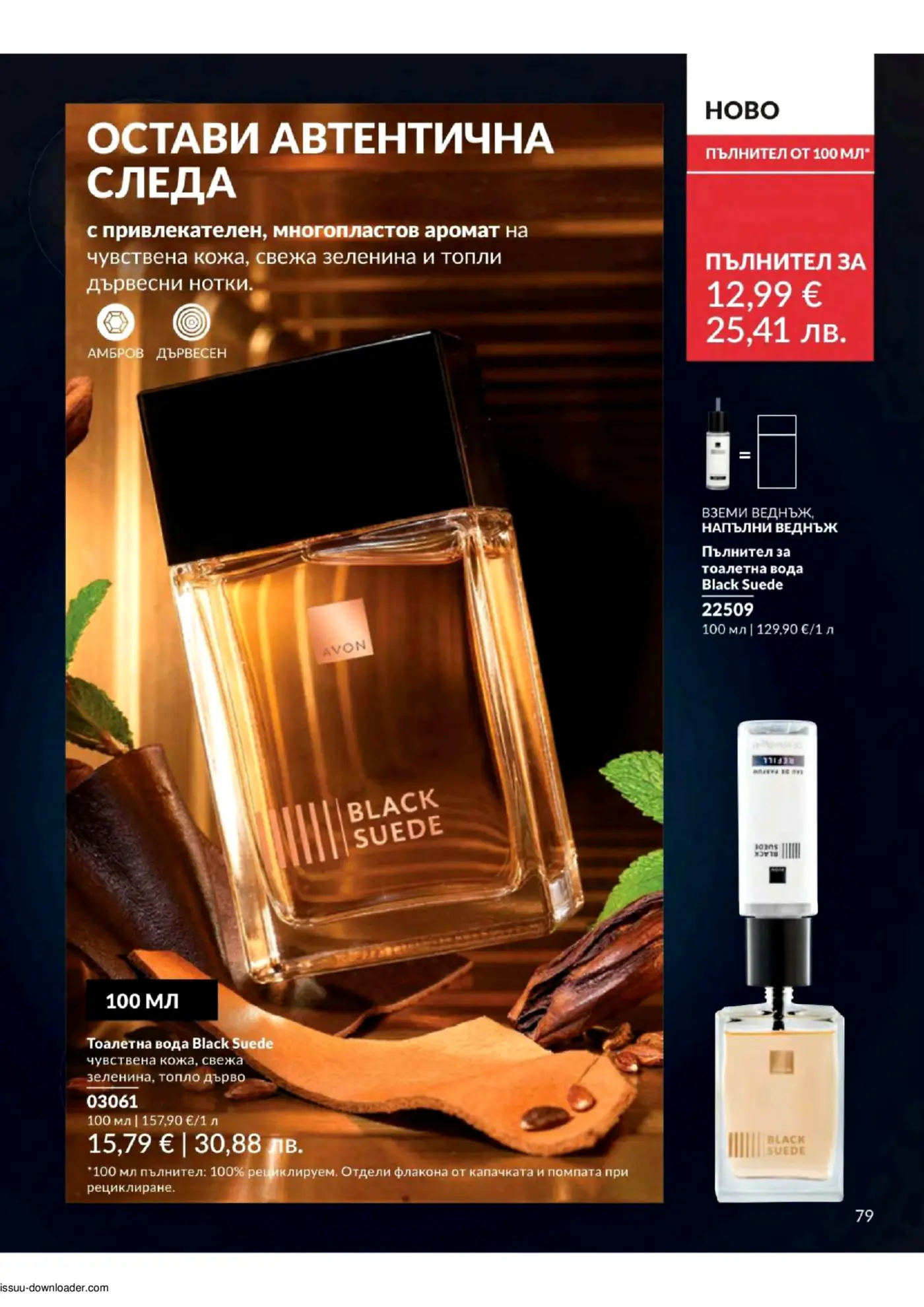 Страница от брошура на Avon, представяща мъжка тоалетна вода Black Suede. Изображението показва голяма бутилка Black Suede с черен капак и златист етикет, поставена на дървесна повърхност със зелени листа и какаови зърна. В горния десен ъгъл има надпис 'НОВО' и информация за пълнител, както и по-малко изображение на пълнителя и бутилката, които могат да се презареждат. Описва аромата като привлекателен, многопластов с нотки на чувствена кожа, свежа зеленина и топли дървесни нотки, с акцент върху амбър и дървесен аромат. Цените за тоалетната вода и пълнителя са ясно изписани.
