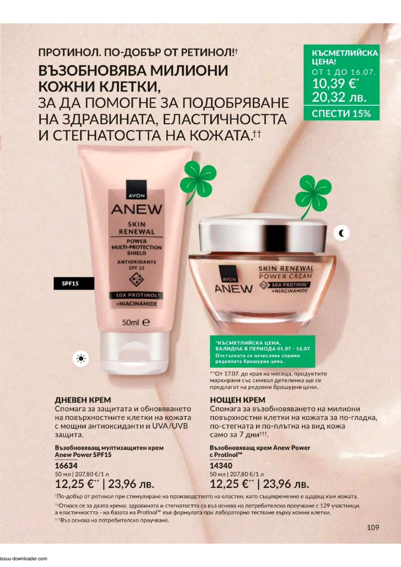 Рекламна страница на Avon Anew Skin Renewal с дневен крем SPF15 и нощен крем с Protinol™ и Niacinamide. Продуктите обещават възстановяване на милиони кожни клетки, подобряване на здравината, еластичността и стегнатостта на кожата. Представени са специални цени и оферти.