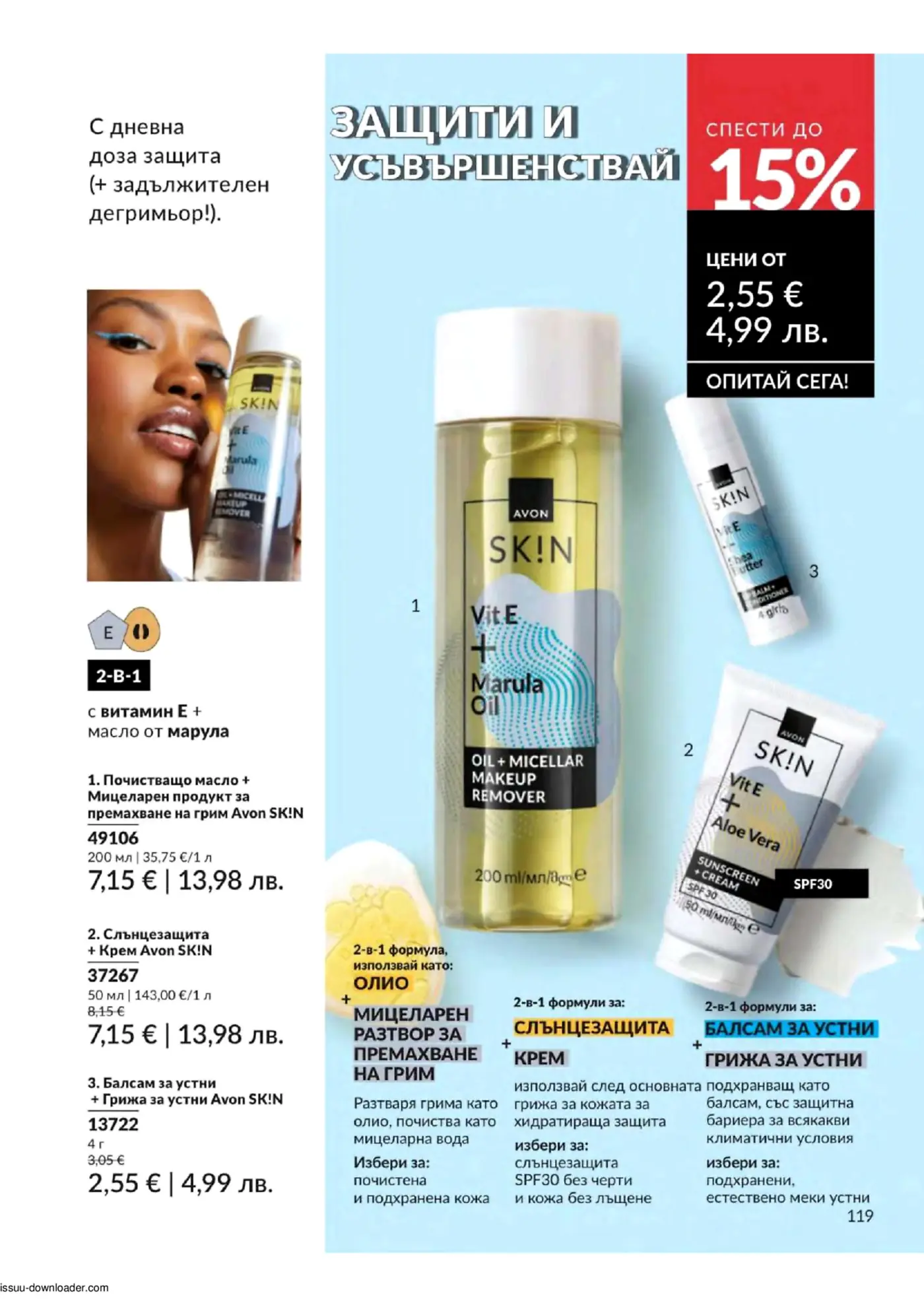 Брошура страница на Avon SK!N продукти за грижа за кожата. Изобразява жена, която държи почистващо масло с витамин Е и масло от марула, заедно със слънцезащитен крем с SPF30 и балсам за устни. Продуктите са част от промоция 'Защити и усъвършенствай' с отстъпка до 15% и цени започващи от 2,55 €.