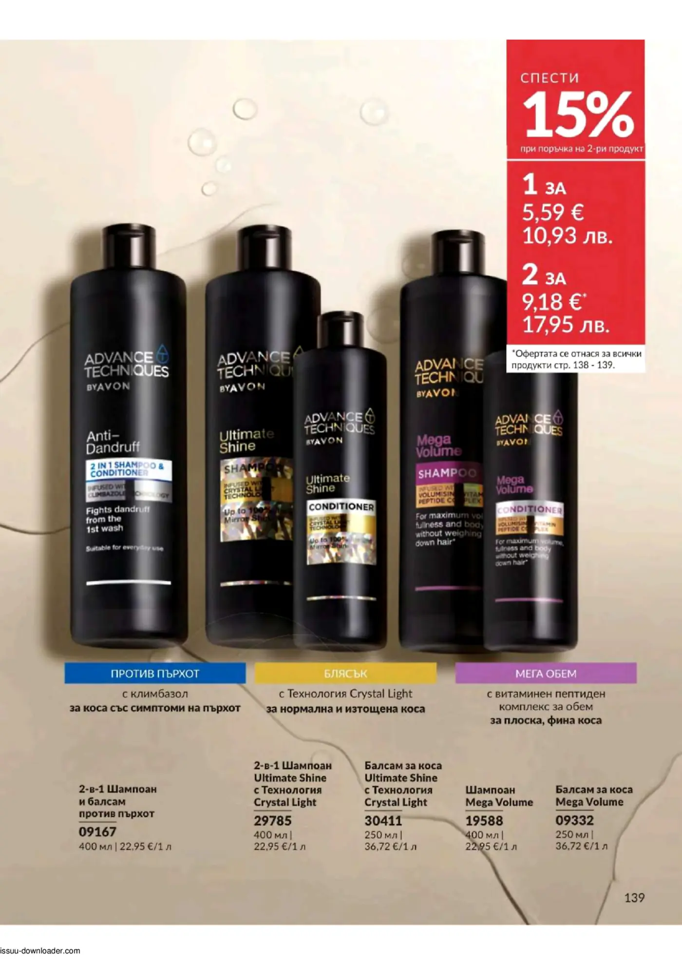 Страница от брошура на Avon, представяща пет продукта от серията Advance Techniques за грижа за косата. Включени са 2-в-1 шампоан и балсам против пърхот, шампоан и балсам Ultimate Shine с технология Crystal Light и шампоан и балсам Mega Volume. Специална оферта в червен банер показва цена от 5,59 € за един продукт и 9,18 € за два продукта, с 15% отстъпка за втория.
