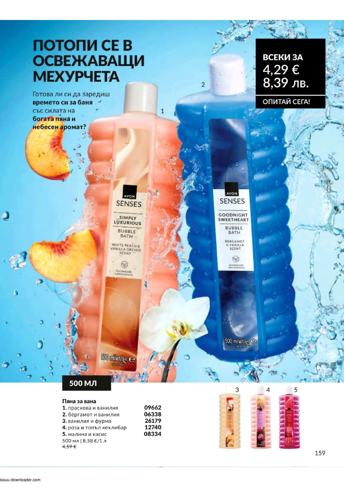 Страница от брошура на Avon Senses с реклама на пяна за вана. Изобразява два големи флакона пяна за вана – Simply Luxurious с аромат на бяла праскова и ванилова орхидея (оранжев) и Goodnight Sweetheart с аромат на бергамот и ванилия (син), на фона на водни пръски и плодове. Посочена е специална цена от 4,29 € за всеки продукт. Включени са и три по-малки флакона с аромати на ванилия и фурма, роза и топъл кехлибар, и малина и касис.