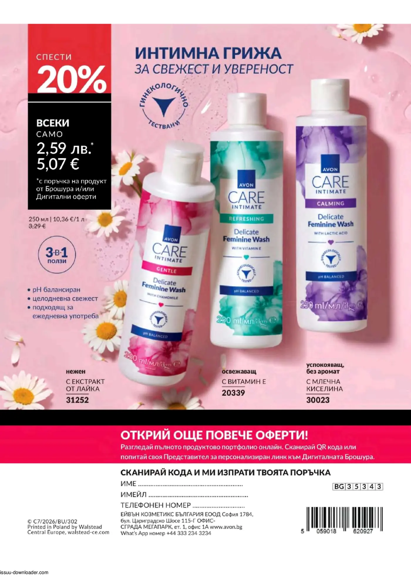 Страница от брошура на Avon, представяща интимни измиващи гелове Care Intimate с 20% отстъпка. Показани са три варианта: Нежен с лайка (31252), Освежаващ с витамин Е (20339) и Успокояващ с млечна киселина (30023), всеки на цена 5,07 евро.