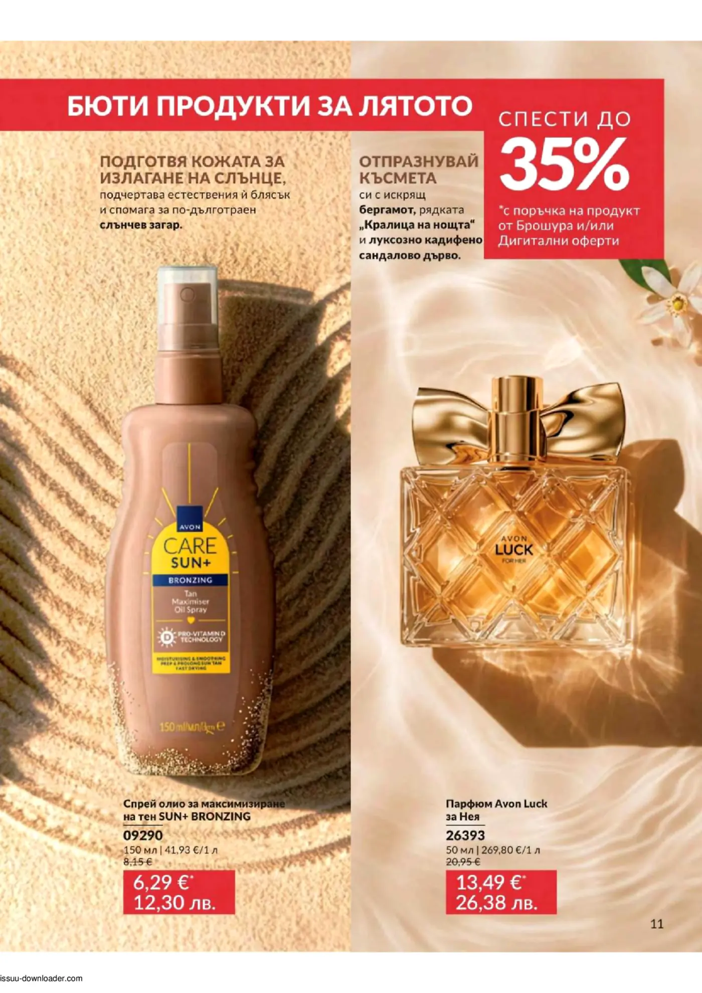 Страница от брошура на Avon, представяща летни продукти за красота. Изобразява спрей олио за бронзиране Avon Care Sun+ и парфюм Avon Luck за Нея на фон, наподобяващ пясък. Заглавието гласи 'Бюти продукти за лятото' и 'Спести до 35%'.