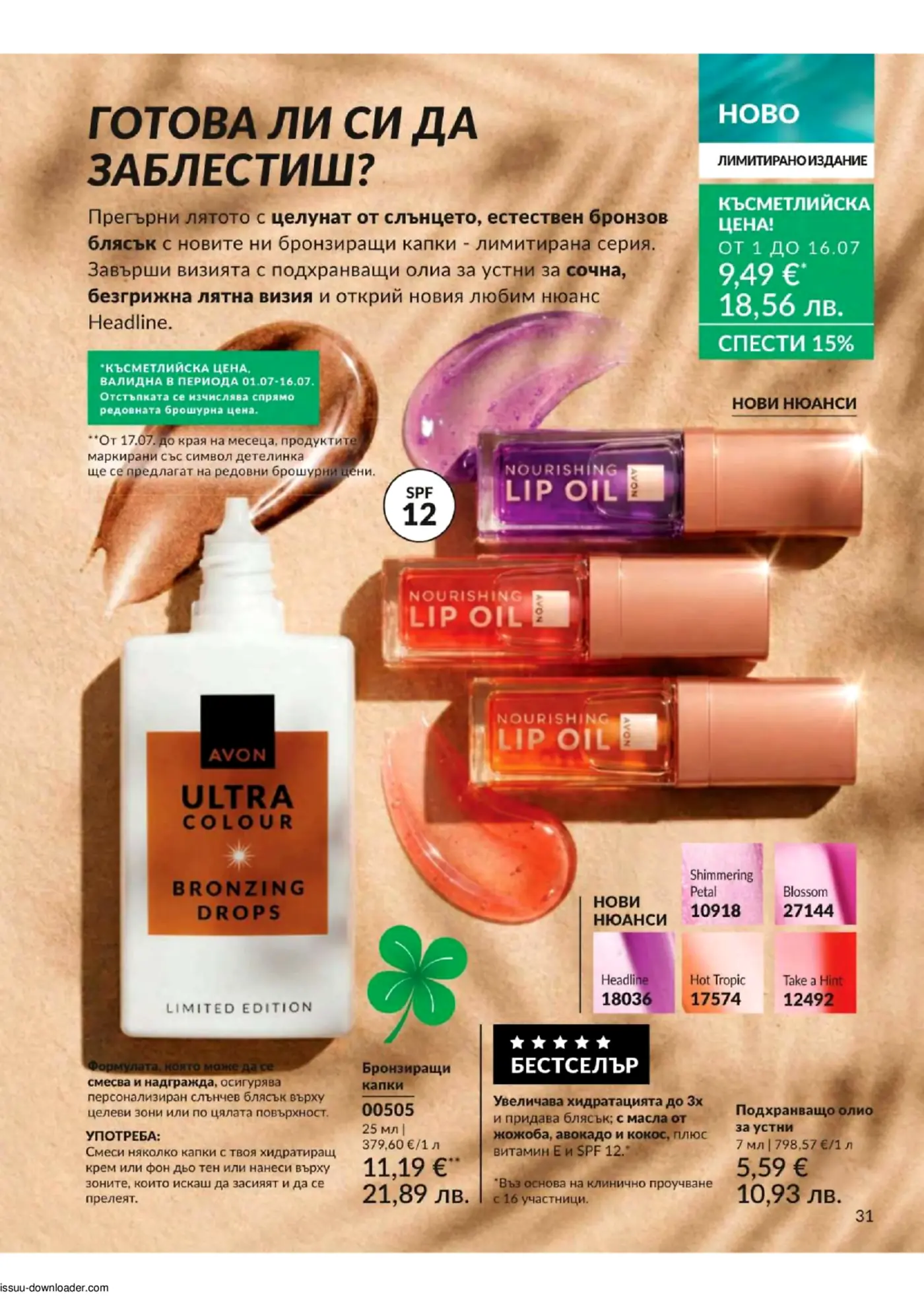 Страница от брошура на Avon, представяща лимитирани бронзиращи капки Avon Ultra Colour и подхранващи олиа за устни Avon Nourishing Lip Oil в различни нюанси с промоционални цени.