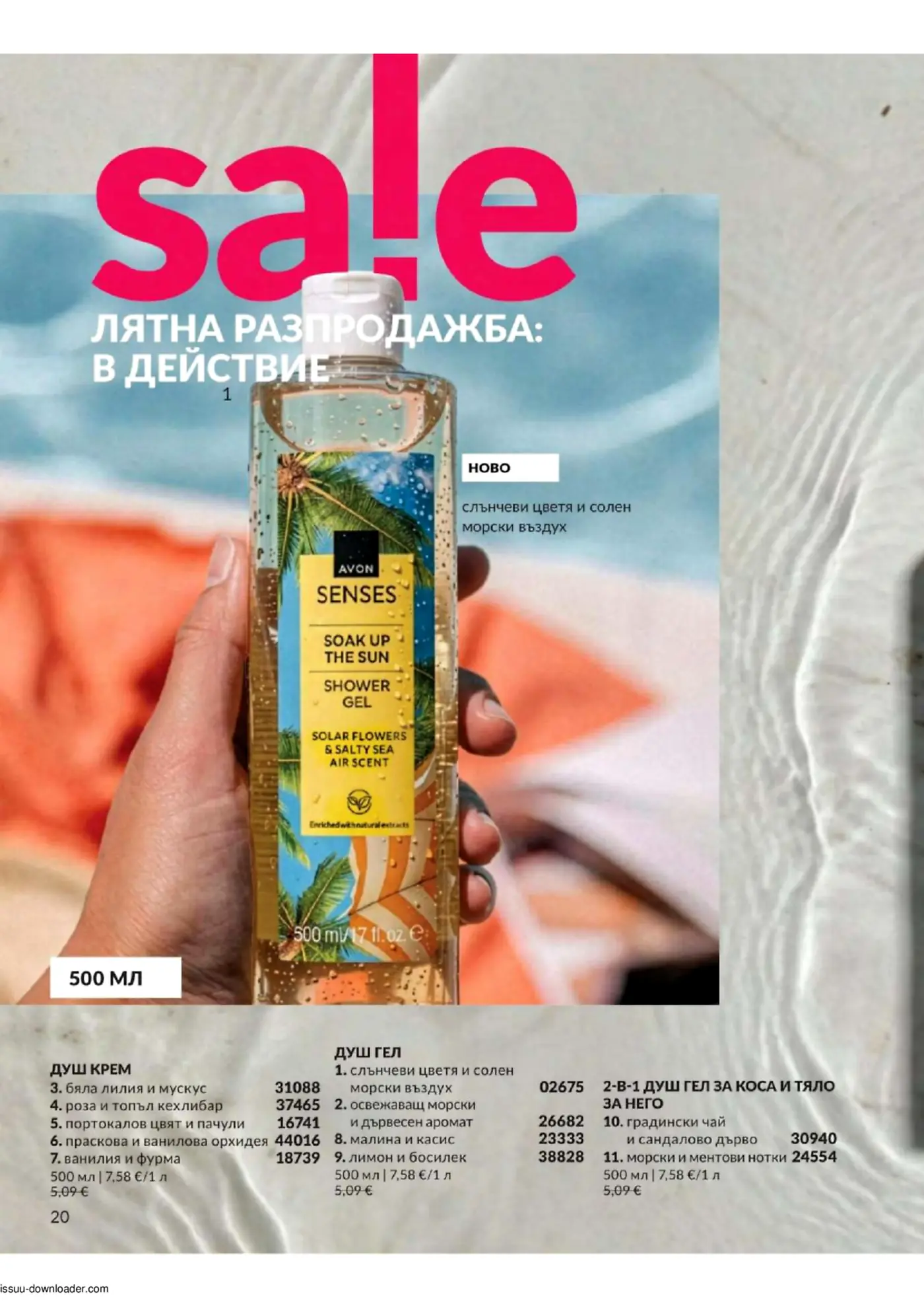 Страница от брошура с лятна разпродажба на Avon Senses продукти за баня. В центъра е изобразен нов душ гел 'Soak Up The Sun' със слънчеви цветя и солен морски въздух, държан от ръка. Включени са списъци с душ кремове, душ гелове и 2-в-1 продукти за коса и тяло.
