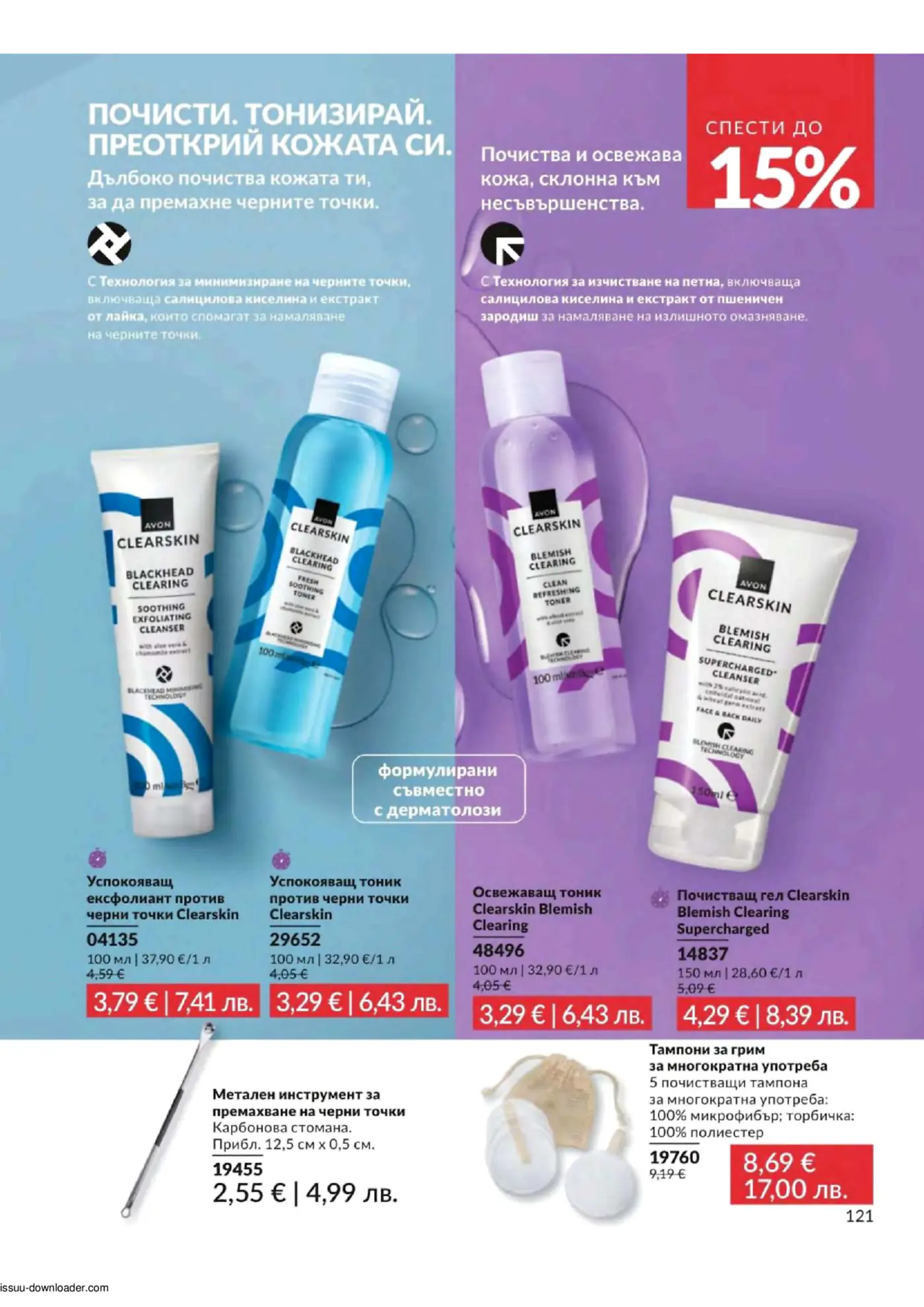 Брошура на Avon Clearskin с продукти за почистване на лице и премахване на черни точки и несъвършенства. Страницата показва успокояващ ексфолиант, тоник против черни точки, освежаващ тоник за несъвършенства, почистващ гел Supercharged, метален инструмент за черни точки и тампони за грим за многократна употреба. Продуктите са представени с актуални цени и отстъпки до 15%, формулирани съвместно с дерматолози.