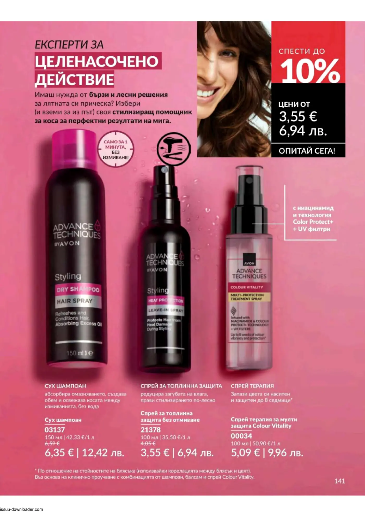 Рекламна страница на Avon Advance Techniques, представяща три продукта за грижа и стайлинг на коса: сух шампоан, спрей за топлинна защита и спрей терапия за мулти защита Colour Vitality. Изображението показва усмихната жена с красива коса и рекламира отстъпки до 10% на продуктите за бързи и лесни решения за прическа.