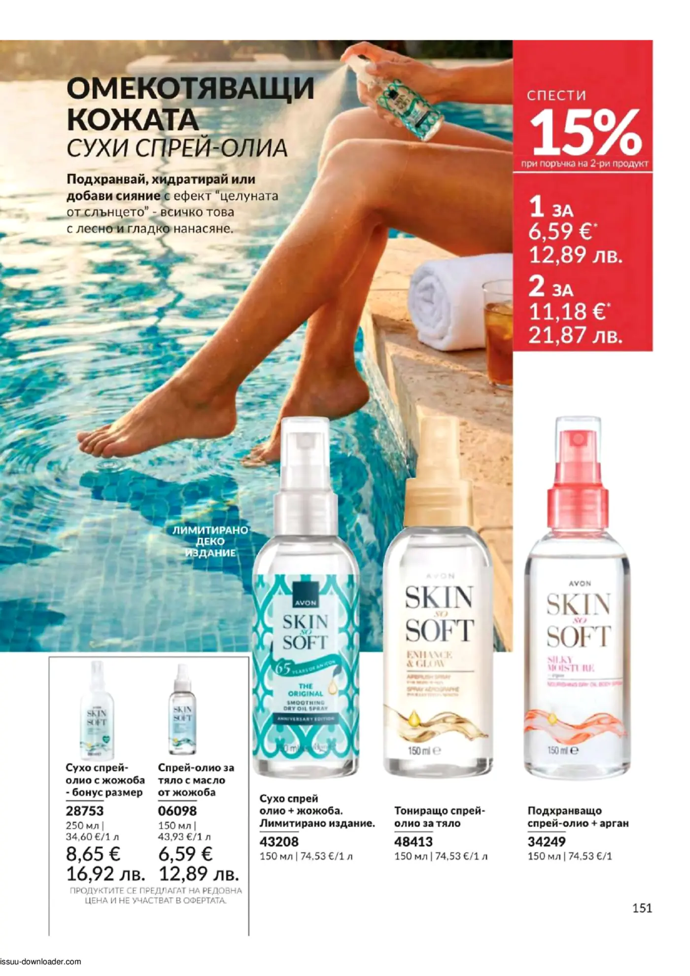Жена нанася Avon Skin So Soft сухо спрей-олио за кожа до басейн. Брошурата показва различни варианти на сухи спрей-олиа за тяло с жожоба, арган и тониращ ефект, предлагащи хидратация и блясък, с промоция за 15% отстъпка при втора поръчка на определени продукти.