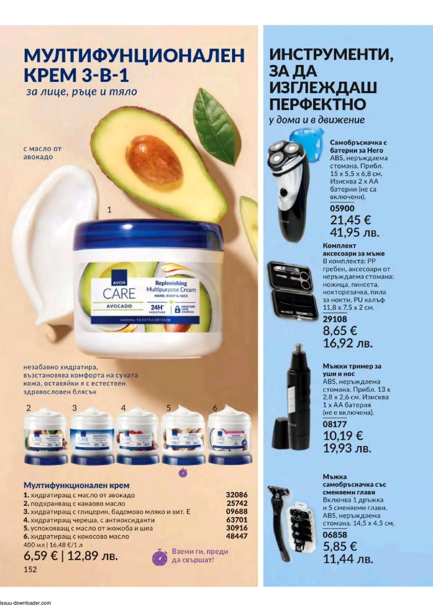 Брошура на Avon, представяща мултифункционални кремове за лице, ръце и тяло с различни съставки като авокадо, какао, глицерин, череша, жожоба и кокос, както и мъжки аксесоари за грижа - самобръсначки, комплект за маникюр/педикюр и тример за уши и нос.