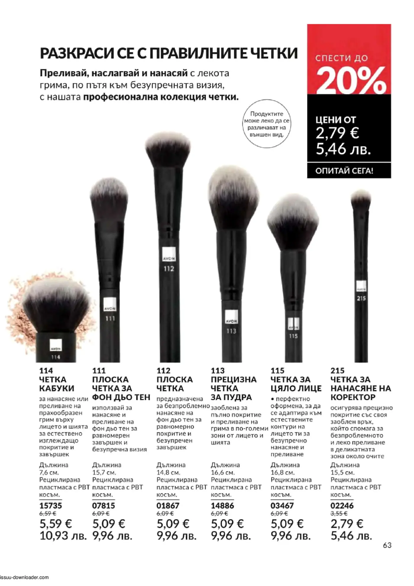 Промоционална страница с четки за грим от колекция Avon, предлагаща до 20% отстъпка. Включва кабуки четка, плоски четки за фон дьо тен и пудра, четка за цяло лице и четка за коректор, всички с цени от 2,79 €.