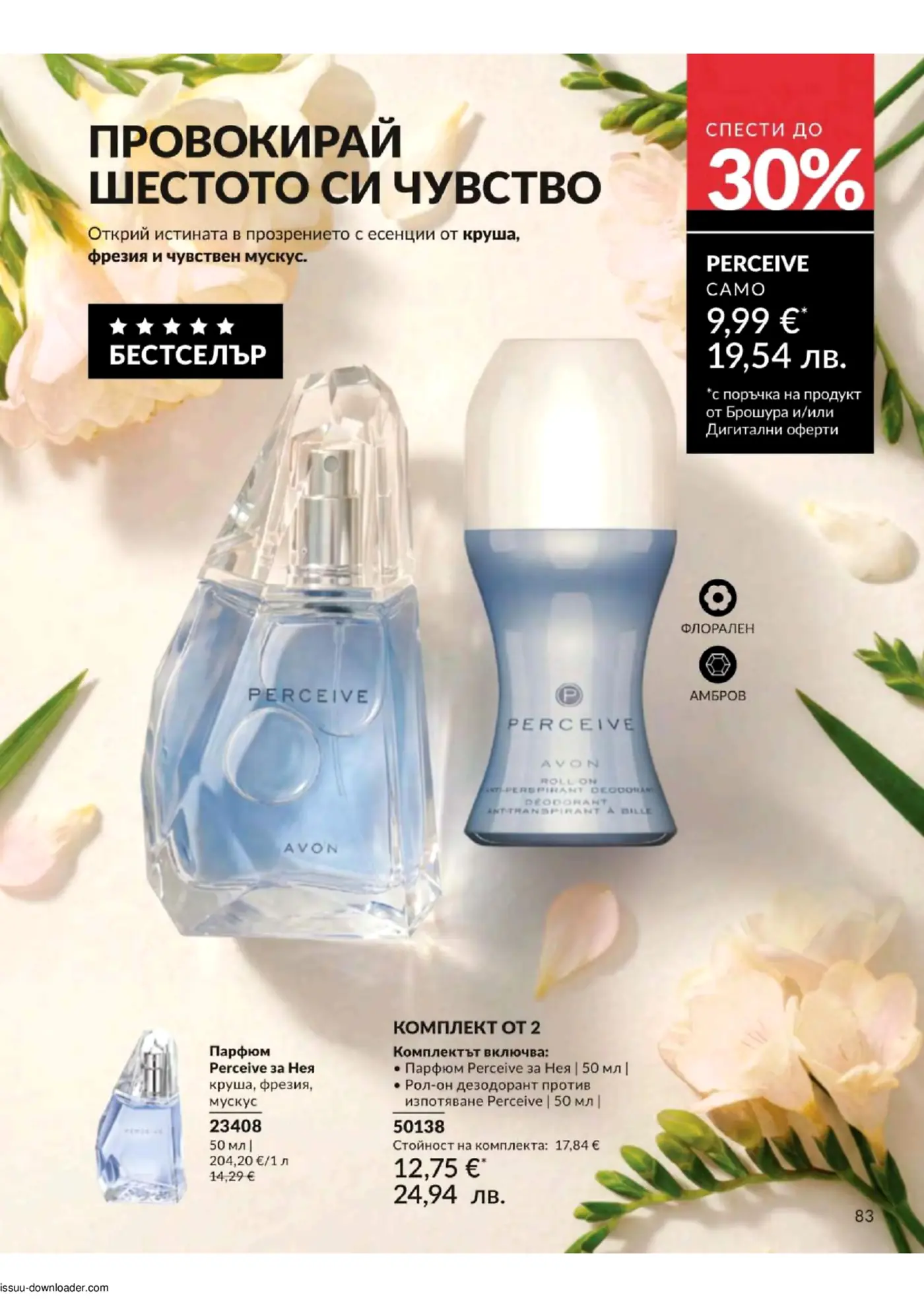 Страница от брошура на Avon, представяща парфюм Perceive за Нея, рол-он дезодорант и комплект. Изобразява бутилка син парфюм и рол-он, заобиколени от бели цветя. Включва текст за бестселър продукт и специални оферти.