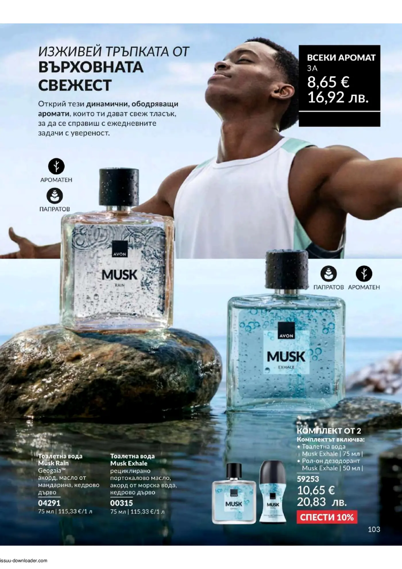 Мъжки аромати Avon Musk Rain и Musk Exhale, изобразени като бутилки тоалетна вода, поставени на мокра скала във вода, с мъж, който изглежда свеж и енергичен на заден план. Представени са индивидуални цени и комплектна оферта.