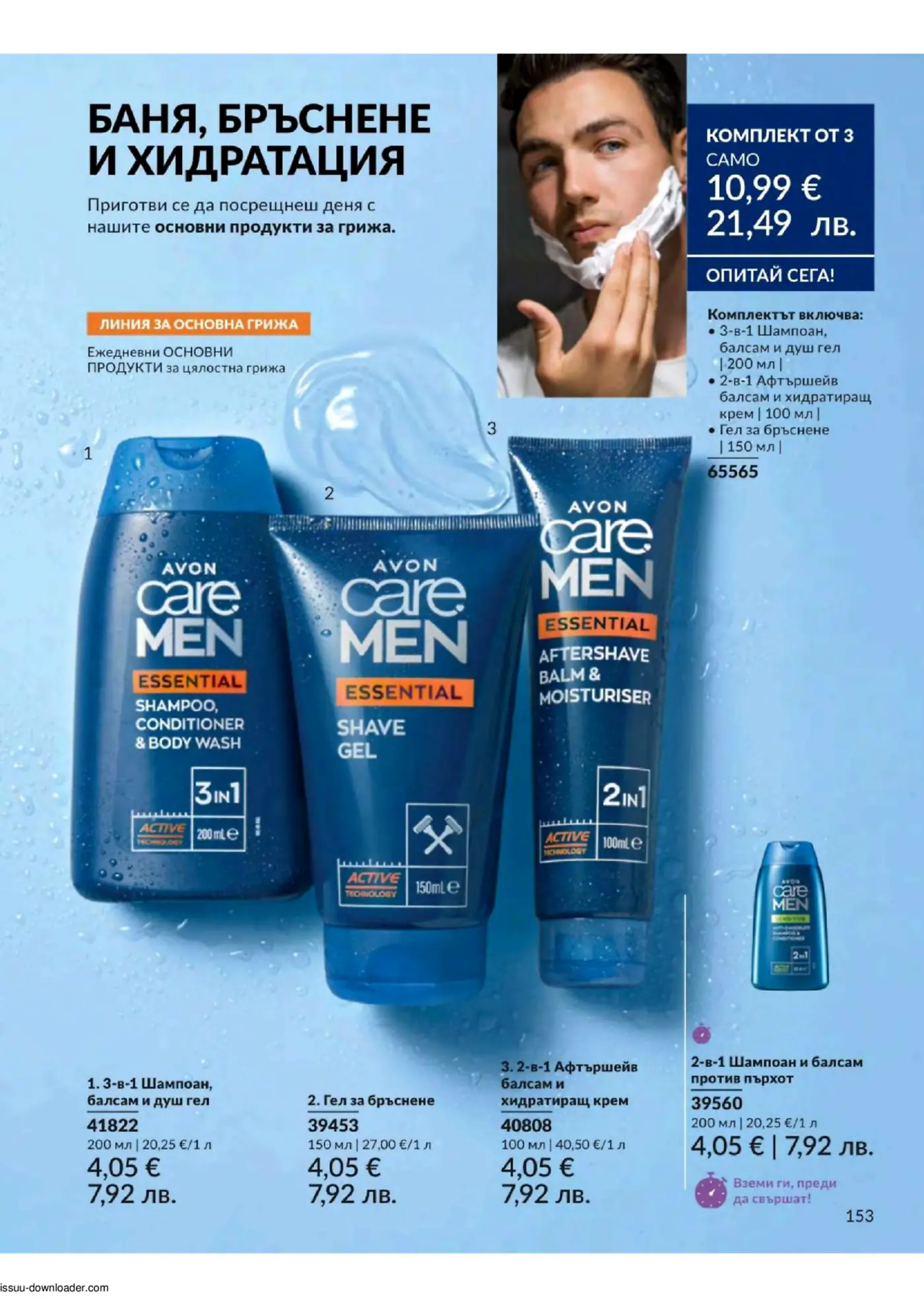 Avon Care Men Essential продукти за баня, бръснене и хидратация, включващи шампоан 3-в-1, гел за бръснене и афтършейв балсам, с оферта за комплект.