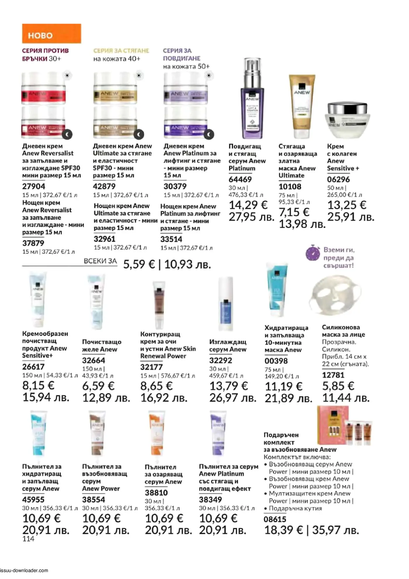 Брошурна страница на Avon Anew с продукти за грижа за кожата, включващи дневни и нощни кремове, серуми, маски, почистващи продукти и подаръчен комплект за различни възрастови групи (30+, 40+, 50+).