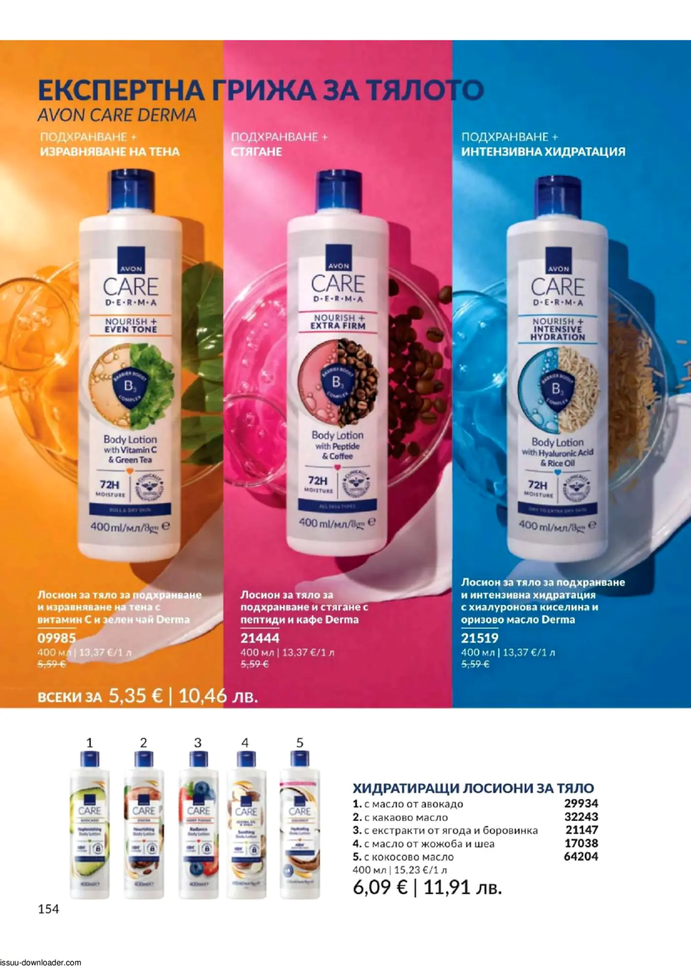 Каталог на Avon Care Derma лосиони за тяло с витамин С, пептиди, хиалуронова киселина и хидратиращи лосиони с авокадо, какао, ягода, жожоба, кокос.